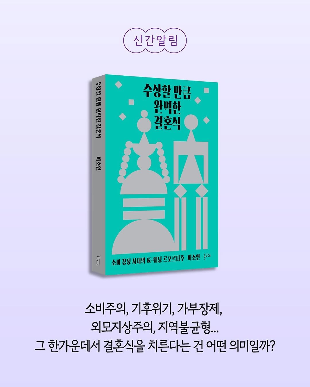 Photo shared by 돌고래 on March 24, 2026 tagging @heejin_odradek. May be pop art of chess, poster, book, magazine and text that says '신간알림 ት 宅和 ぐ日 ር 수상할 만큼 완벽한 결혼식 雨香加 च। 소비경장세매이K-배료래주 미소면 រ្នូដៃ 소비주의, 기후위기, 가부장제, 외모지상주의, 지역불균형... 그 그한가운데서 결혼식을 치른다는 건 어떤 의미일까?'.