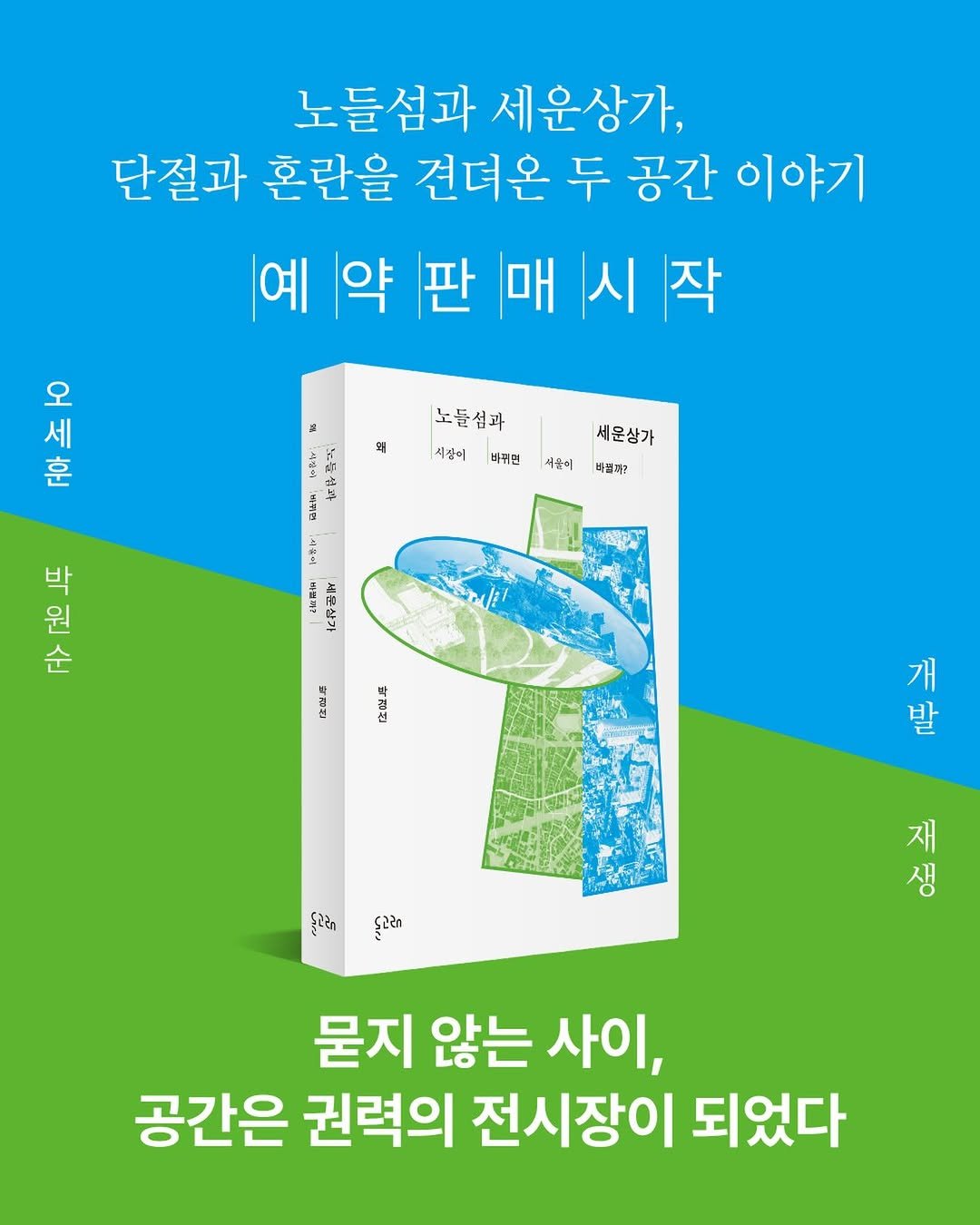 dolgoraebooks 게시물 이미지: #예약판매 #예판알림 #노들섬과세운상가
『노들섬과 세운상가』 예약판매가...
