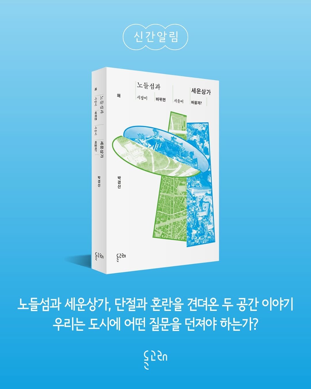 dolgoraebooks 게시물 이미지: 우리가 묻지 않는 사이, 공간은 권력의 전시장이 되었다. 건축과 도시공간 기획의...