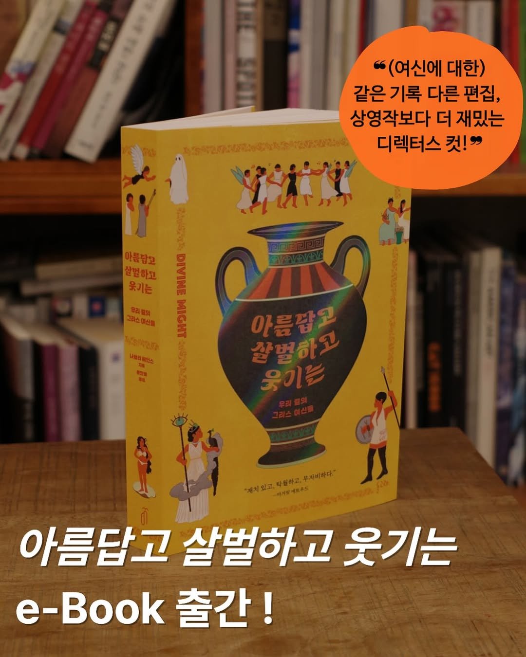 Photo by 돌고래 on January 29, 2026. May be an image of book and text that says 'พน.ม ዮች "(여신에 대한) 같은 기록 다른 편집, 상영작보다 더 재밌는 디렉터스 컷!" YAl CO 살병하고 웃기는 아름답고 촬벌하고 살벌하고 못기는 맞칠하고. ·여대민고떡통하고,와자비어니 무자비하다." 아름답고 살벌하고 웃기는 e-Book 출간!'.