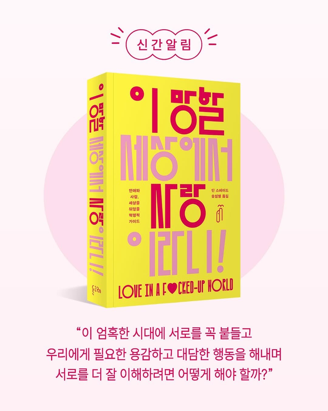 dolgoraebooks 게시물 이미지: 연애, 우정, 돌봄을 둘러싼 낡고 해로운 규칙을 뒤집는 급진적 안내서, 『이 망할...