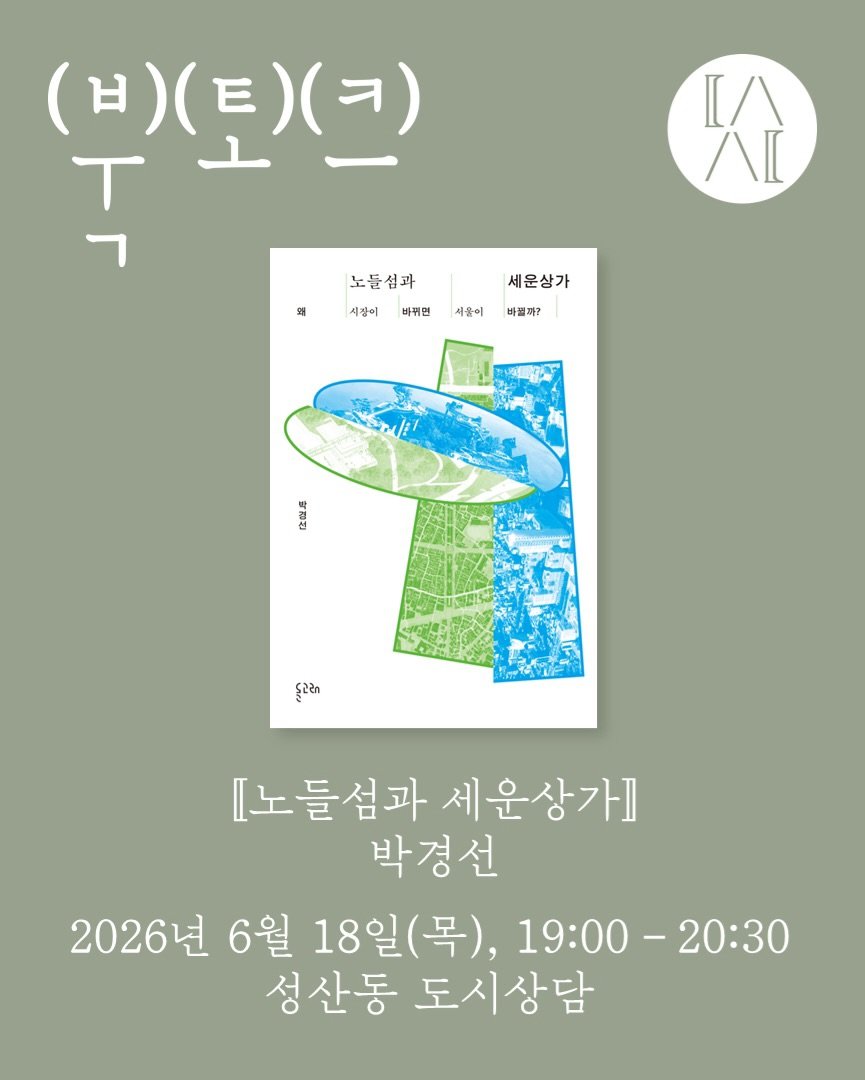 dolgoraebooks 게시물 이미지: / 북토크 \

[노들섬과 세운상가 - 왜 시장이 바뀌면 서울이...