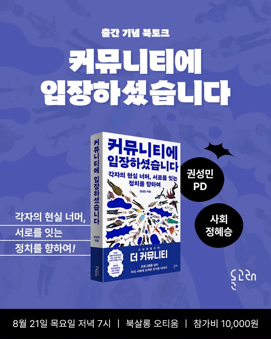 Photo shared by 돌고래 on July 29, 2025 tagging @booksalon.otium. May be an image of book, poster and text that says '출간 기념 북토크 커뮤니티에 입장하셨습니다 커 커뮤니티에 입장하셨습니다 각자의 현실 너머, 서로를 잇는 권성민 정치를 향하여 전성원지을 PD 셨 각자의 현실 너머, 서로를 잇는 정치를 향하여! 현봉빈 사회 정혜승 番品の シ0000 더 더커뮤니티 프로그램를 耳星コ程養を 무의시회에도책한뜨거르아라기 들어 이야기 8월 21일 목요일 저녁 7시 둘고려 북살롱 오티움 I 참가비 10,000원'.