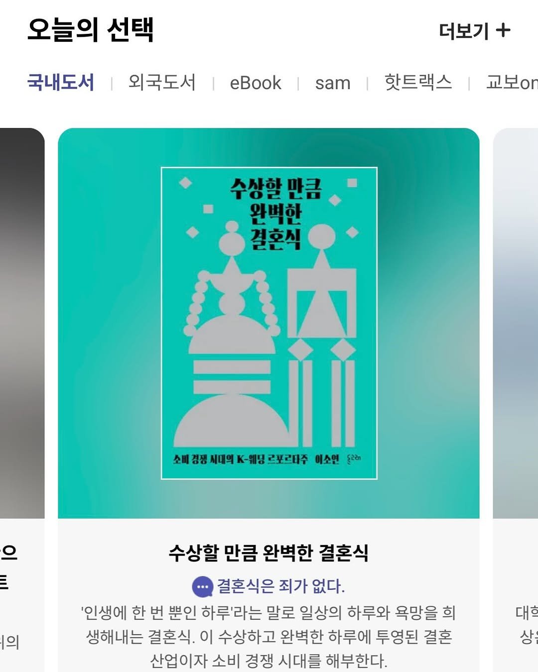 Photo by 돌고래 on April 16, 2026. May be an image of poster and text that says '오늘의 선택 국내도서 외국도서 더보기 + eBook sam 핫트랙스 교보o 수상할만큼 만큼 완벽한 空 च 결혼식 소매장장식대에K·량갈보대배주비소면! K-웰닝 로포르티주 이소연 รูสอิก 시대의 으 三 의 수상할 만큼 완벽한 결혼식 결혼식은 죄가 없다. '인생에 한 번 뿐인 하루'라는 말로 일상의 하루와 욕망을 희 생해내는 결혼식. 이 수상하고 완벽한 하루에 투영된 결혼 산업이자 소비 경쟁 시대를 해부한다. 대학 상'.