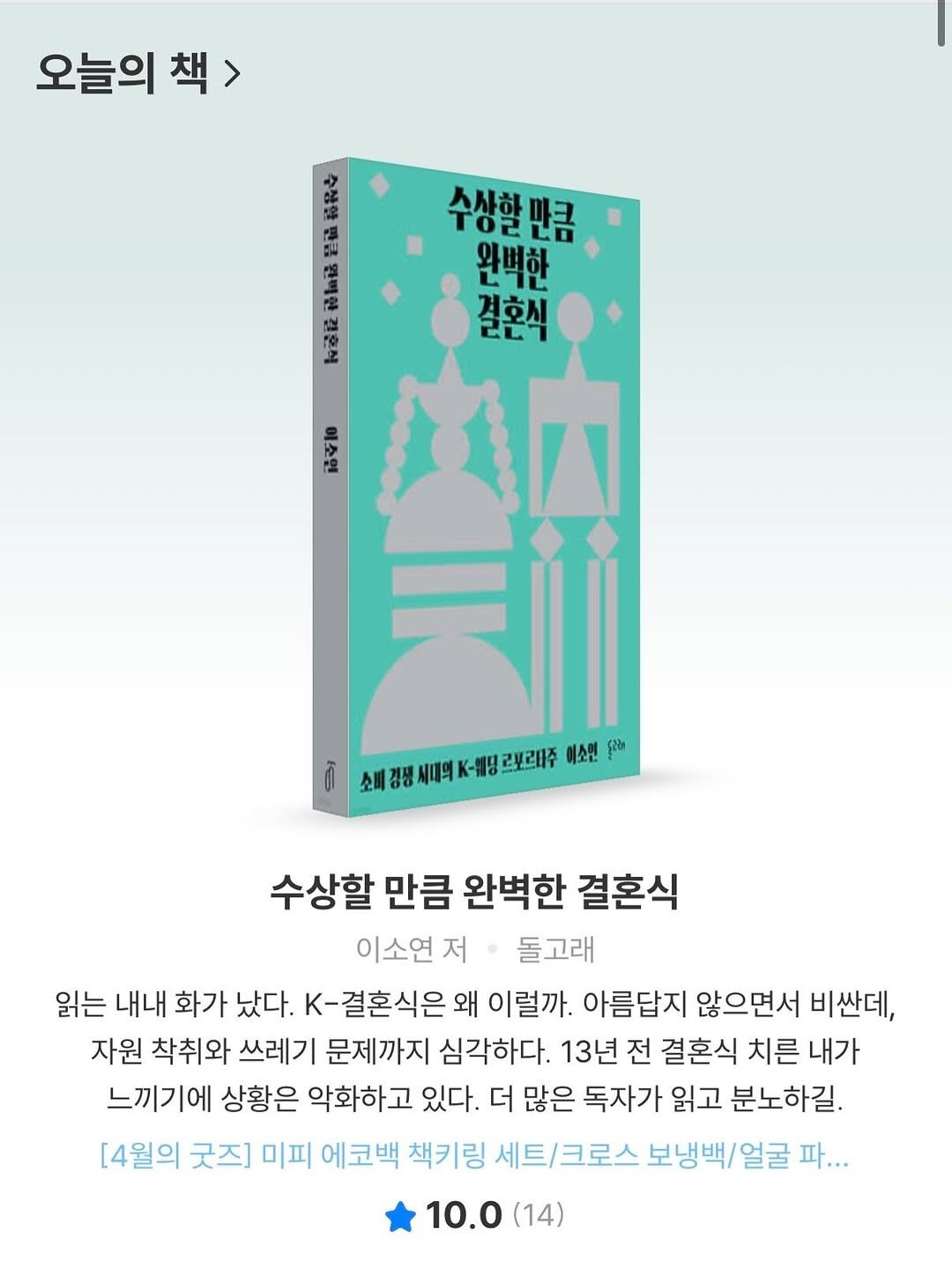 Photo by 돌고래 on April 27, 2026. May be an image of ‎book, poster, magazine and ‎text that says '‎오늘의 오늘의책> 책> שי: 수상할만큼 스사하 완벽한 결혼식 Te 미소엔 소감정서피K-배빙란 예소민 소강서터제재월관보리회이배성? รู้ตัช 수상할 만큼 완벽한 결혼식 이소연 돌고래 읽는 내내 화가 났다. K-결혼식은 왜 이럴까. 아름답지 않으면서 비싼데, 자원 착취와 쓰레기 문제까지 심각하다. 13년 전 결혼식 치른 내가 느끼기에 상황은 악화하고 있다. 더 많은 독자가 읽고 분노하길. [4월의 굿즈] 미피 에코백 책키링 세트/크로스 보냉백/얼굴 파... 10.0 (14)‎'‎‎.