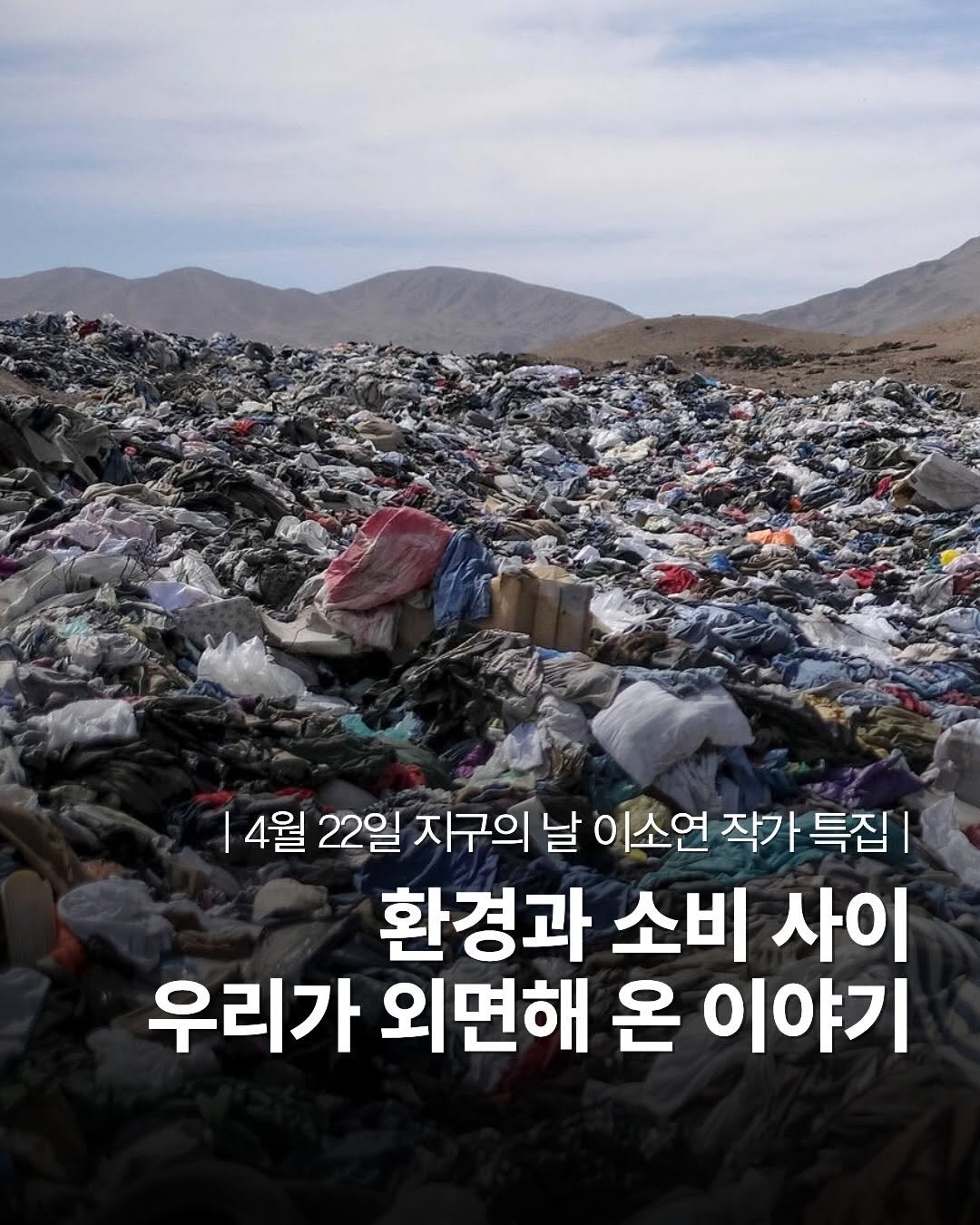 Photo by 돌고래 on April 22, 2026. May be an image of garbage, plastic bag and text that says 'ভব্কার 4월러 22일 지구의 날 이소연 작가 특집 환경과 소비 사이 우리가 외면해 온 이야기'.