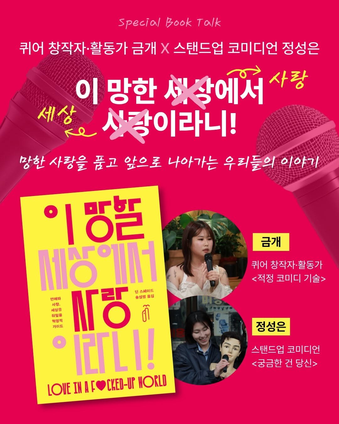 dolgoraebooks 게시물 이미지: ❝이 망한 사랑에서 세상이라니!❞
퀴어 창작자·활동가 금개 X 스탠드업 코미디언...