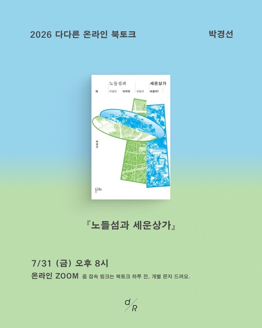 dolgoraebooks 게시물 이미지: 🏙️ 다다른 온라인 북토크 『노들섬과 세운상가』, 박경선 (7/31)

“함께...
