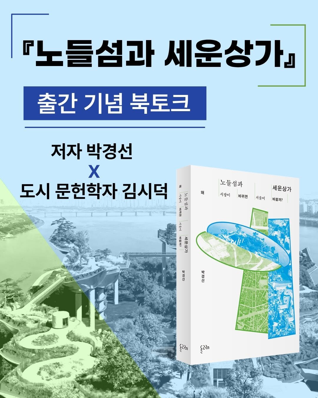 dolgoraebooks 게시물 이미지: 노들섬과 세운상가, 단절과 혼란을 견뎌온 두 공간 이야기
우리가 묻지 않는 사이,...