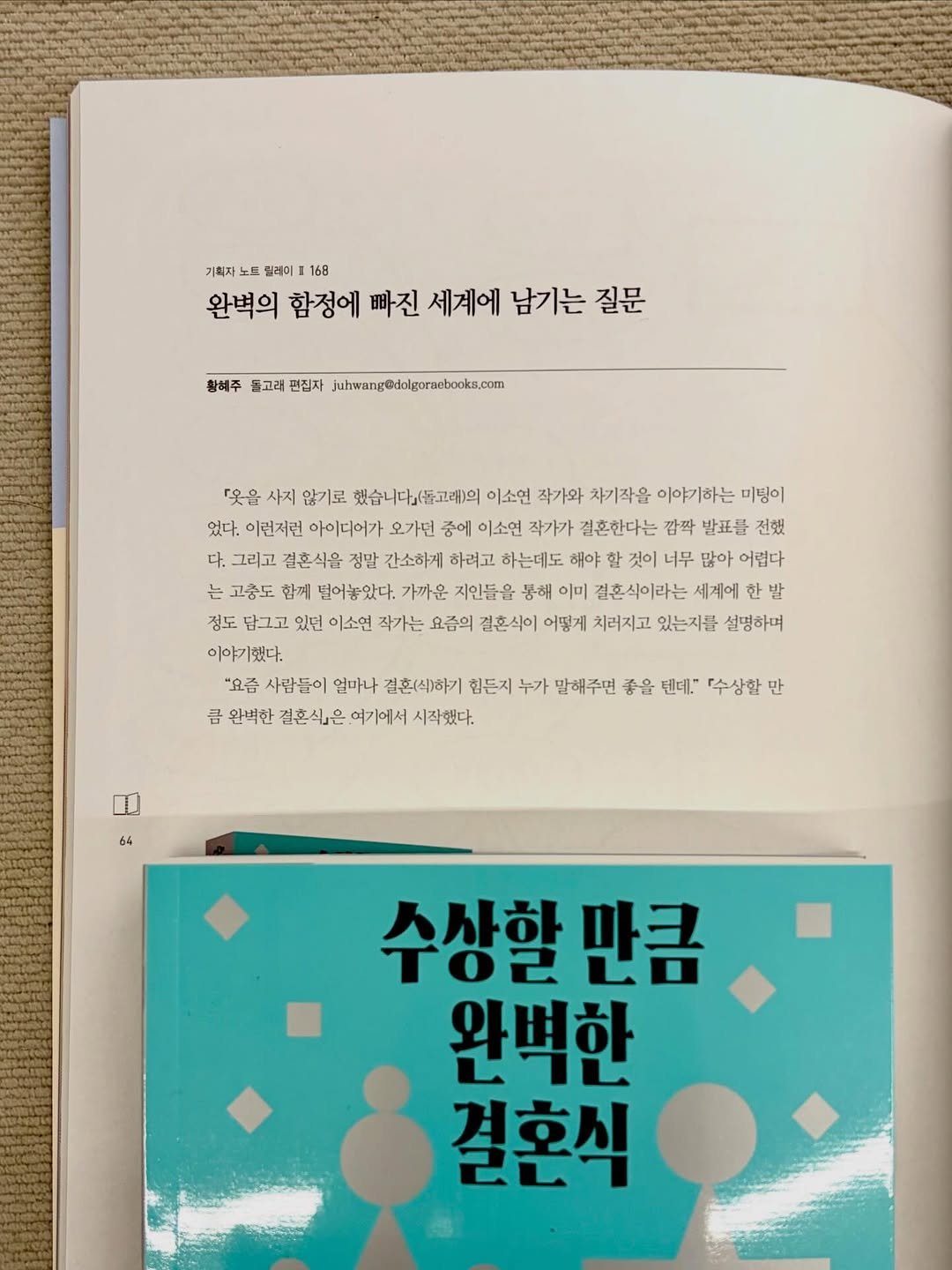 Photo by 돌고래 on April 26, 2026. May be an image of magazine, book and text that says '기획자 노 民 밀레이 168 완벽의 함정에 빠진 세계에 남기는 질문 황혜주 둘고러 편집자 uhwang@daiguraebooks.com 『옷을 사지 않기로 했습니다(동고)의 이소연 작가와 차기작을 이야기하는 미팅이 있다. 이런저런 아이디어가 오가던 중에 이소연 작가가 결혼한다는 짬짝 발표를 전했 다. 그리고 결혼식을 정말 간소하게 하려고 하는데도 해야 할 것이 너무 많아 어렵다 는 고충도 함께 떨어놓았다. 가까운 지인들을 통해 이미 결혼식이라는 세계에 발 정도 답그고 있면 이소연 작가는 요즘의 결혼식이 어떻게 치러지고 있는지를 설명하며 이야기했다. "요즘 사람들이 일마나 결혼(식)하기 힘든지 누가 말해주면 좋을 텐데." 『수상할 만 금 완벽한 결혼식』은 여기에서 시작했다. 수상할 만큼 완벽한 결혼식'.