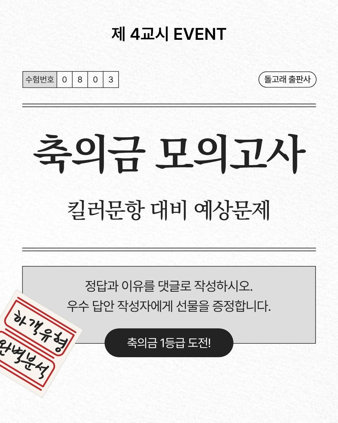 dolgoraebooks 게시물 이미지: #EVENT #축의금모의고사

2026 하객수학능력시험
축의금 모의고사...