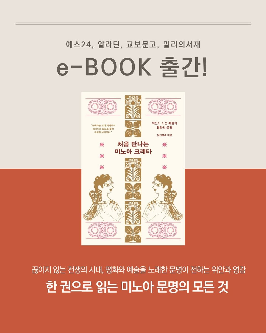 Photo by 돌고래 on February 09, 2026. May be an image of book, poster, magazine and text that says '예스24, 알라딘, 교보문고, 밀리의서재 e-Bo 출간! OO "글피타는 세계헤서 0O 우일한 나라엄다. 여신이 이끈 예술과 평화의 김신명축 지를 처음 만나는 미노아 미노아크레타 크레타 ※ 끊이지 않는 전쟁의 시대, 평화와 예술을 노래한 문명이 전하는 위안과 영감 한 권으로 읽는 미노아 문명의 모든 것'.
