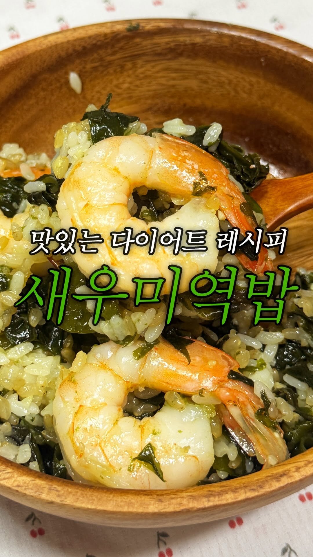 domukgirl 게시물 이미지: 🦐맛있는 다이어트 레시피 새우미역밥🦐
일주일에 3일은 먹는 메뉴..
새우가 아니라...