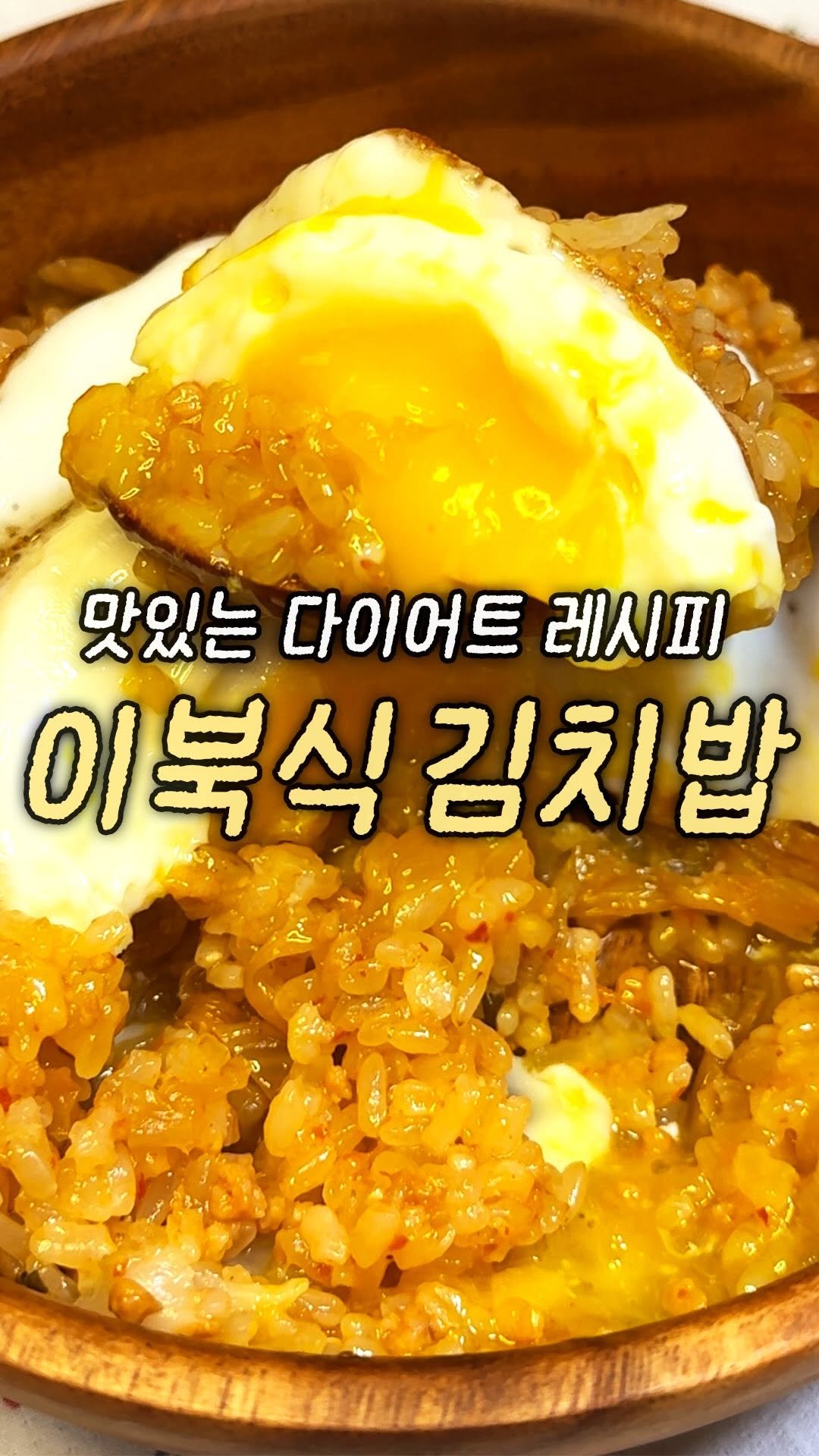domukgirl 게시물 이미지: ✨맛있는 다이어트 레시피 이북식 김치밥✨
제가 자주 보는 유튜버님 레시피로 만들어...
