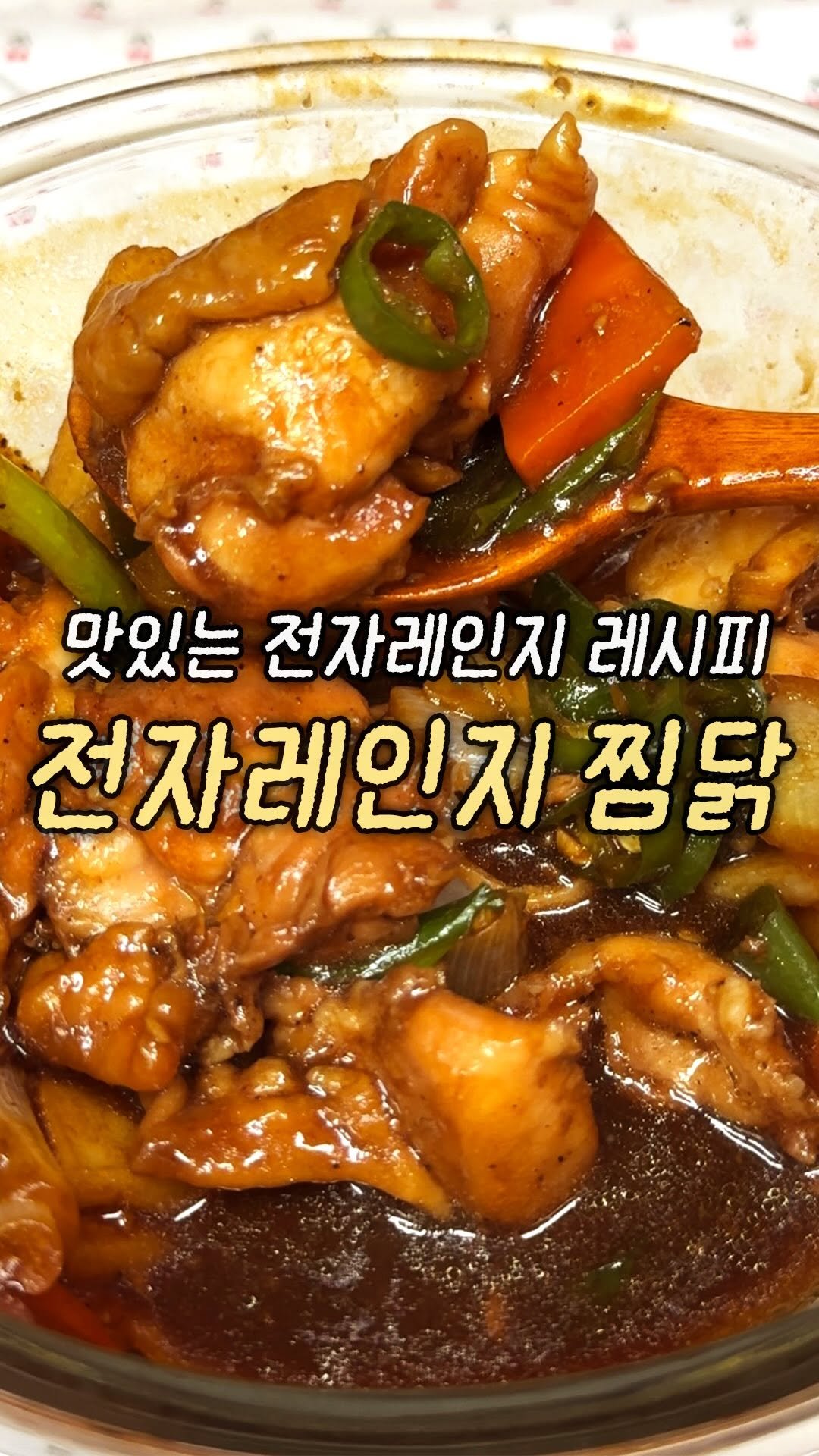 domukgirl 게시물 이미지: 🍗맛있는 전자레인지 레시피 전자레인지 찜닭🍗
딱 한입 먹으면 배달맛이랑 똑같아서...