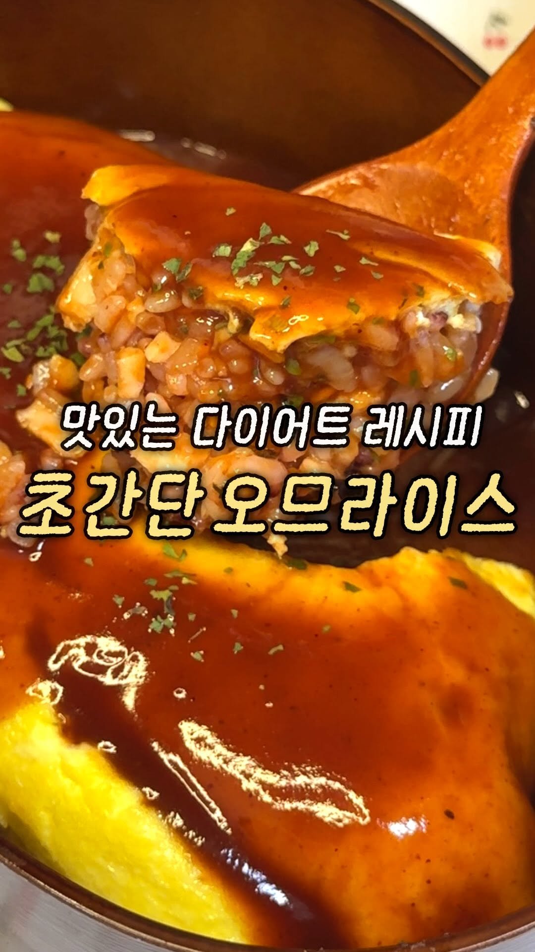 domukgirl 게시물 이미지: 🍳맛있는 다이어트 레시피 초간단 오므라이스🍳
집에 있는 냉털 야채랑 계란에 닭가슴살...