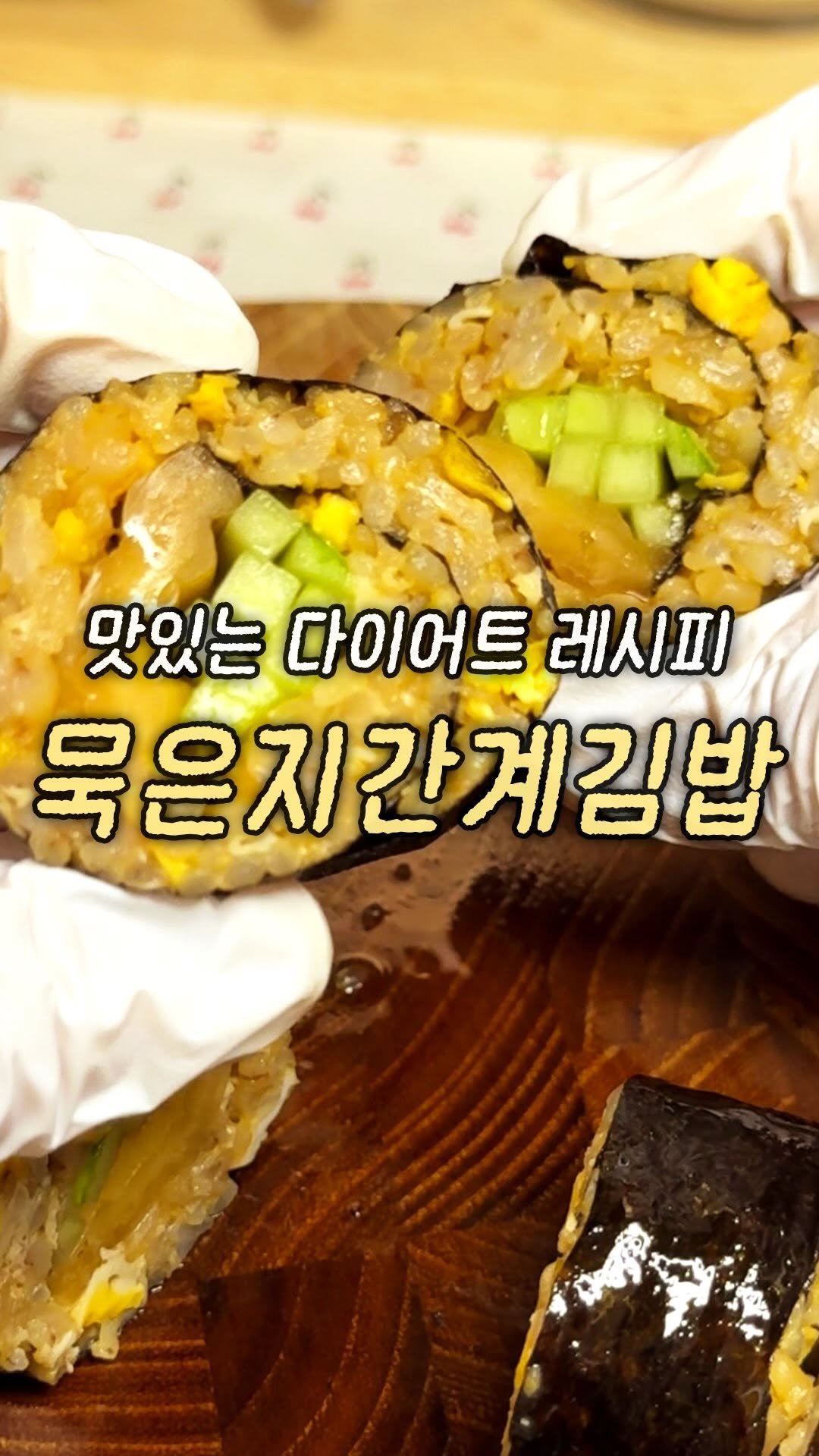 domukgirl 게시물 이미지: 🍙맛있는 다이어트 레시피 묵은지간계김밥🍙
집에만 있는 재료로 뚝딱 만들었는데...