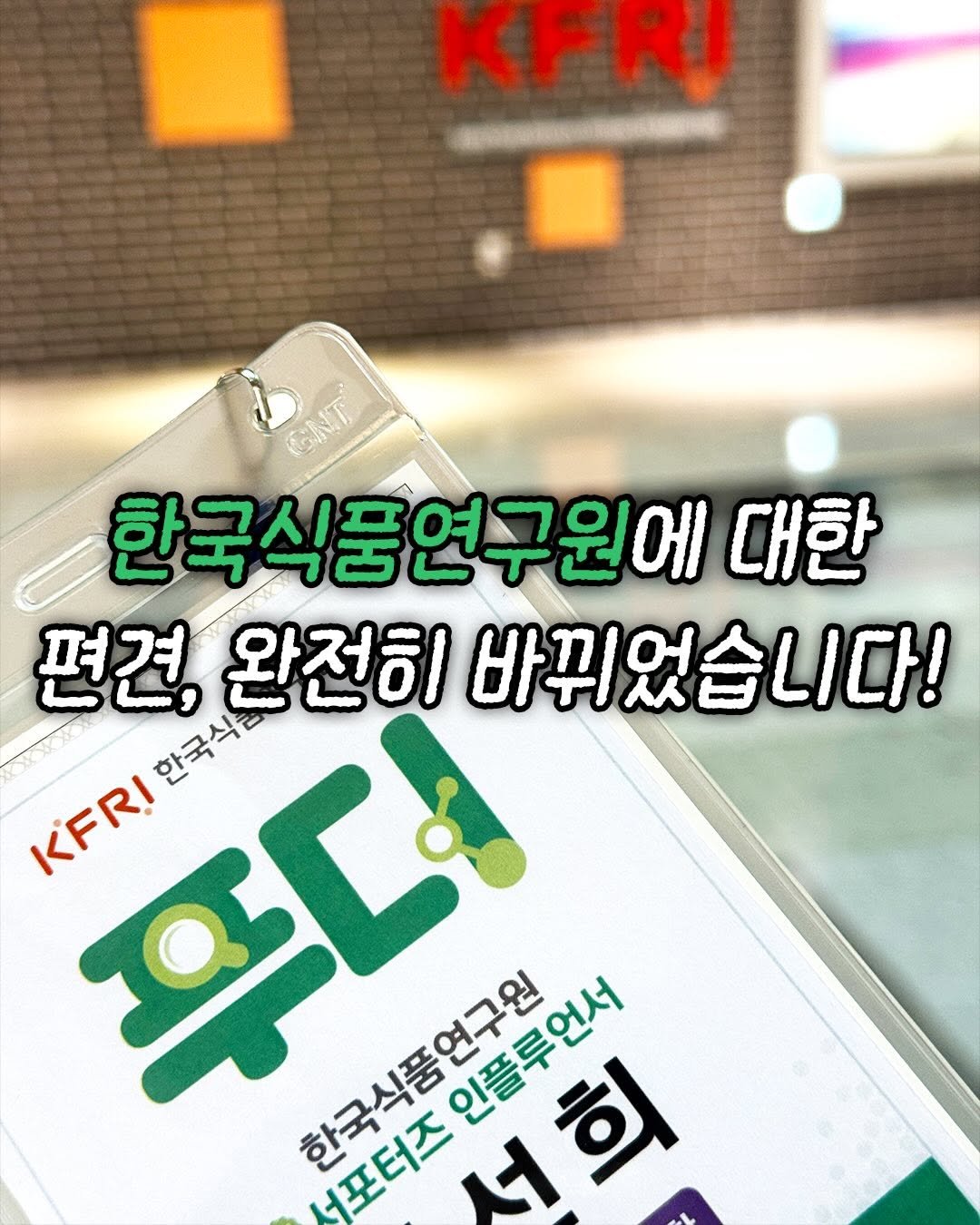 domukgirl 게시물 이미지: 🍱 도먹걸의 한국식품연구원 서포터즈 마지막 🍱
❣️한국식품연구원에 대한 편견,...