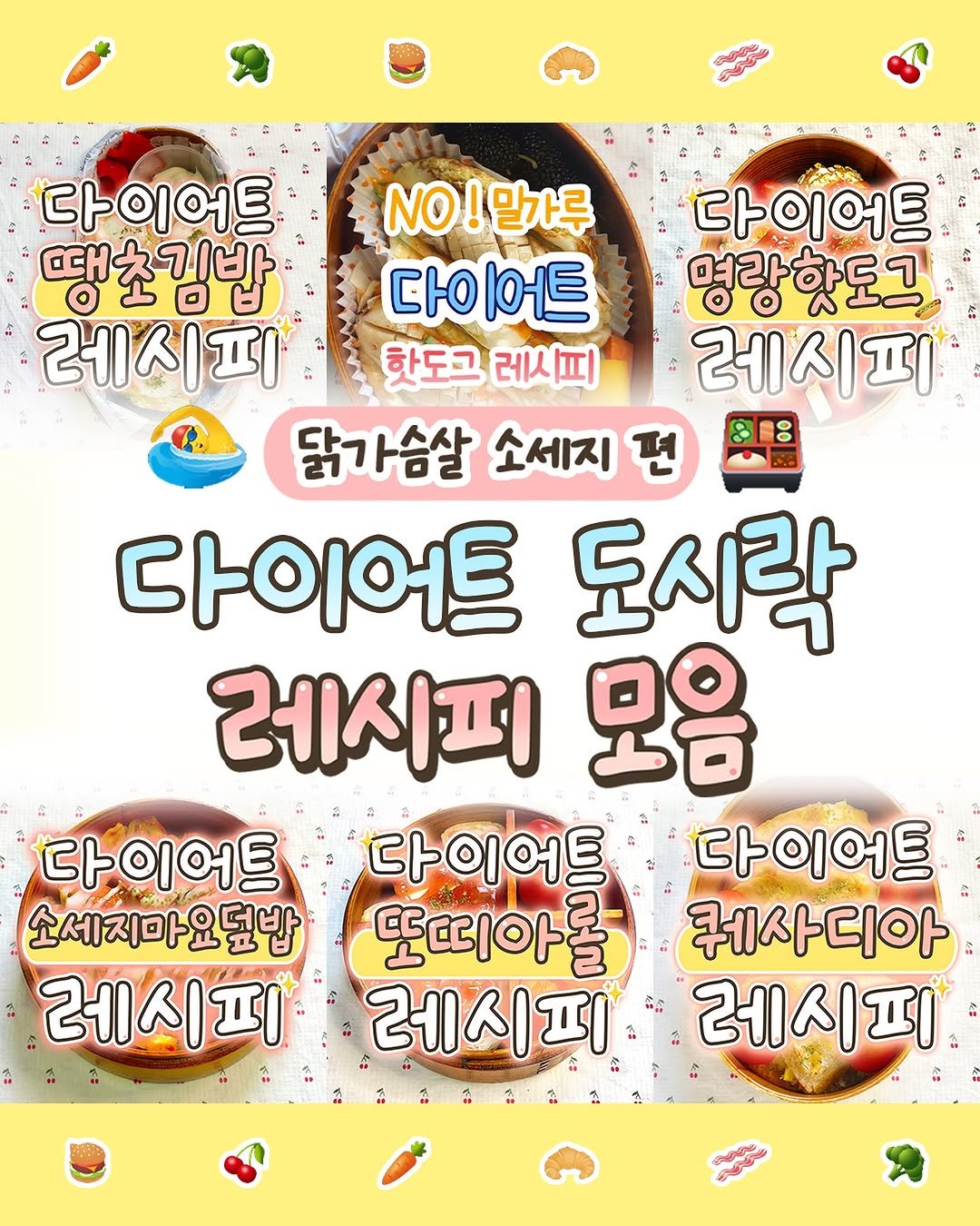 domukgirl 게시물 이미지: 🍱 도먹걸 외전 🍱

❣다이어트 도시락 레시피 모음 세 번째
첫 번째, 두 번째...