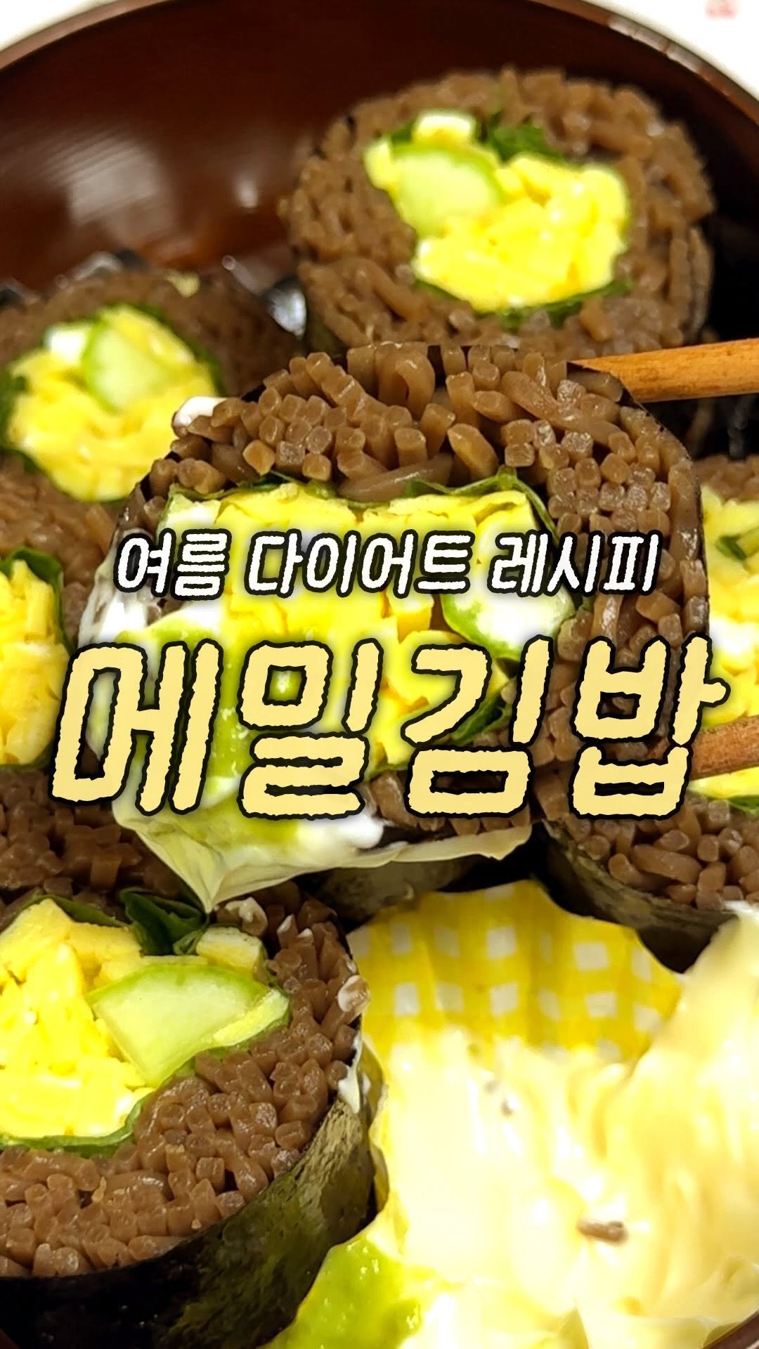 domukgirl 게시물 이미지: ✨여름 다이어트 레시피 메밀김밥✨
밥 대신 탱글탱글한 메밀면을 넣어
가볍고 시원하게...