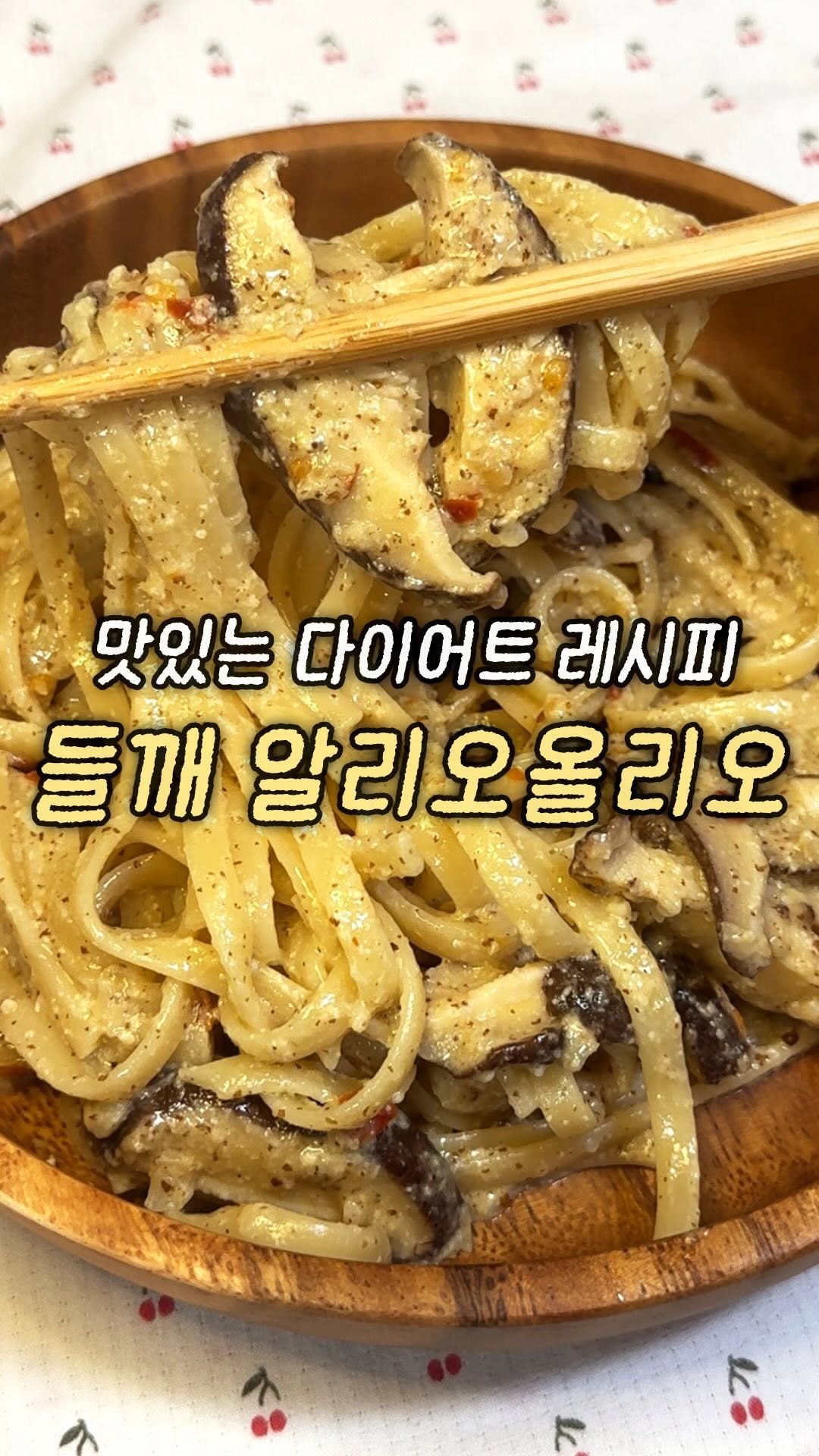 domukgirl 게시물 이미지: ✨맛있는 다이어트 레시피 들깨알리오올리오✨
오늘은 담백한 들깨가 먹고싶다!? 그럼...