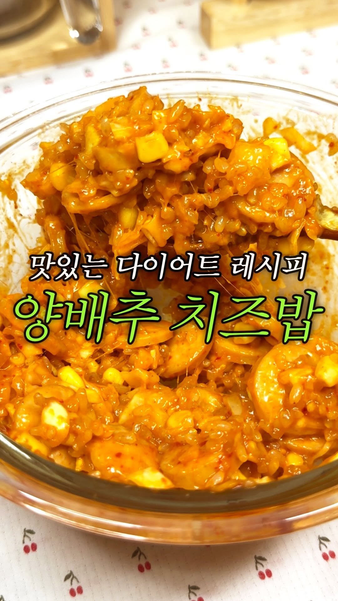 domukgirl 게시물 이미지: 🧀맛있는 다이어트 레시피 양배추 치즈밥🧀
밥 대신에 양배추 비중 높여서 포만감...