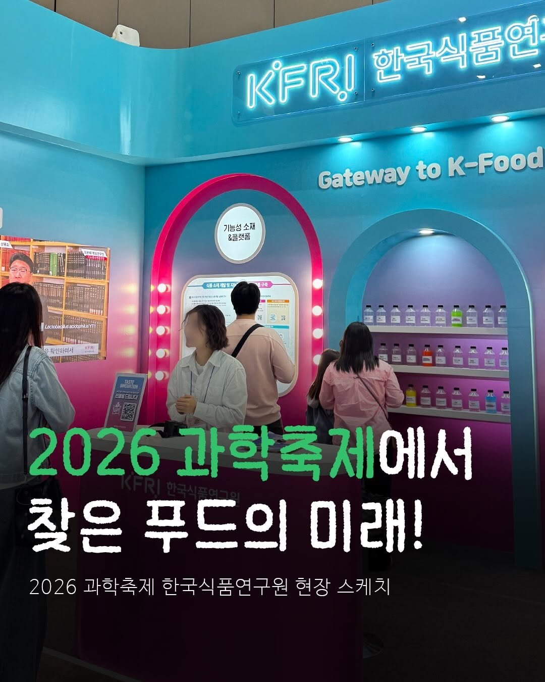 domukgirl 게시물 이미지: 🍱 도먹걸의 한국식품연구원 서포터즈 4 🍱
❣️ 2026 과학축제에서 찾은 푸드의...