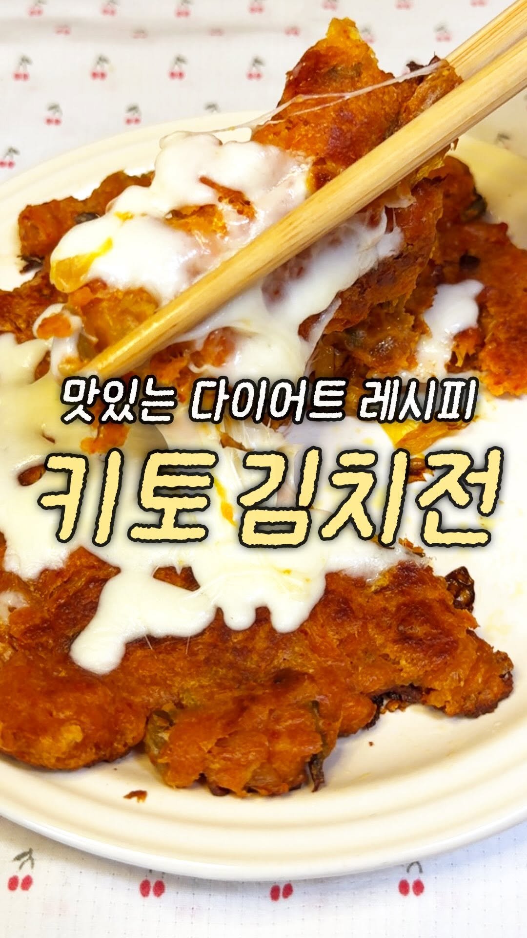 domukgirl 게시물 이미지: ✨맛있는 다이어트 레시피 키토 김치전✨
김치전 먹고 싶은 날!
밀가루 없이 가볍게...