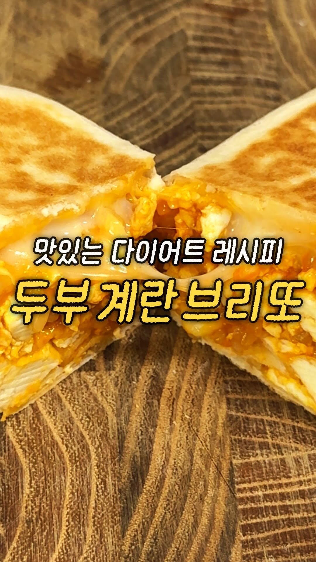 domukgirl 게시물 이미지: 🌮맛있는 다이어트 레시피 두부계란브리또🌮
저는 이거 너무 맛있어서 한 번 만들 때...