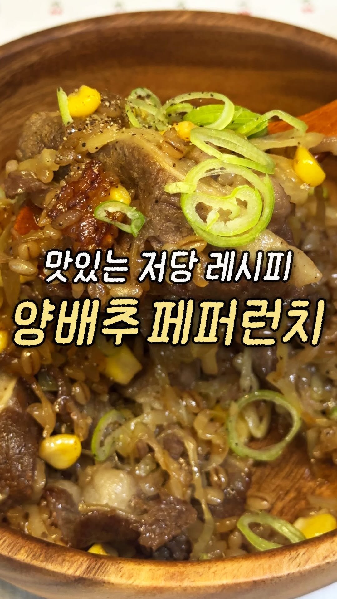 domukgirl 게시물 이미지: 😋맛있는 저당 레시피 양배추 페퍼런치😋
알고리즘을 페퍼런치에 지배당한...