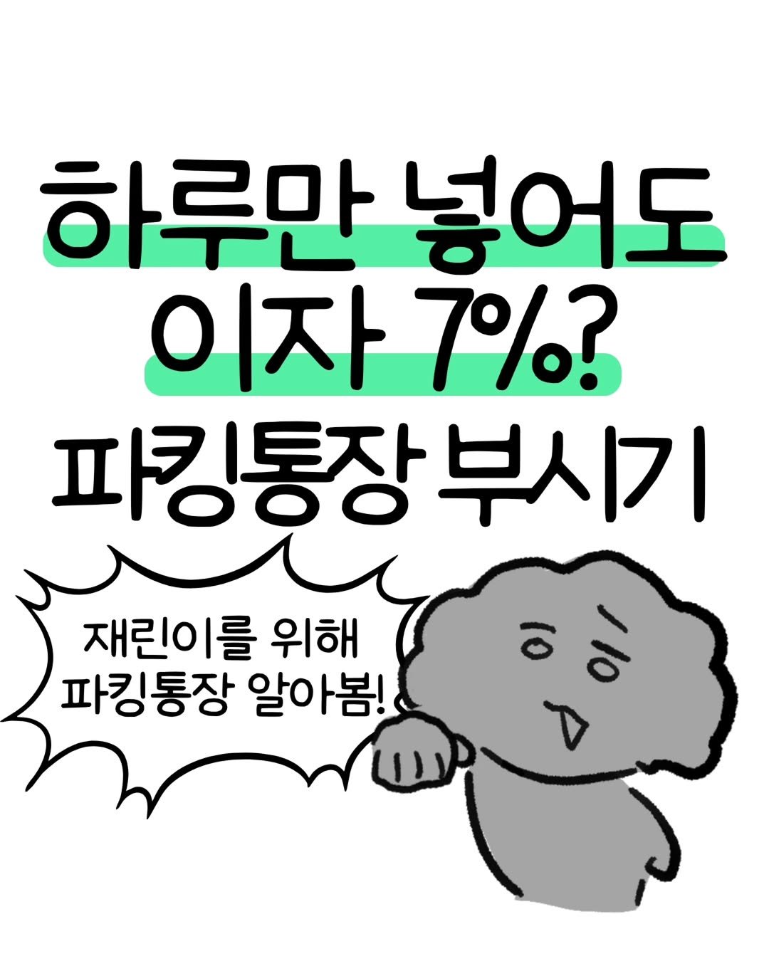 don._.mungchi 게시물 이미지: 하루만 넣어도 이자 7%?! 파킹통장 부시기🔥

사회초년생은 특히 월급 관리에...