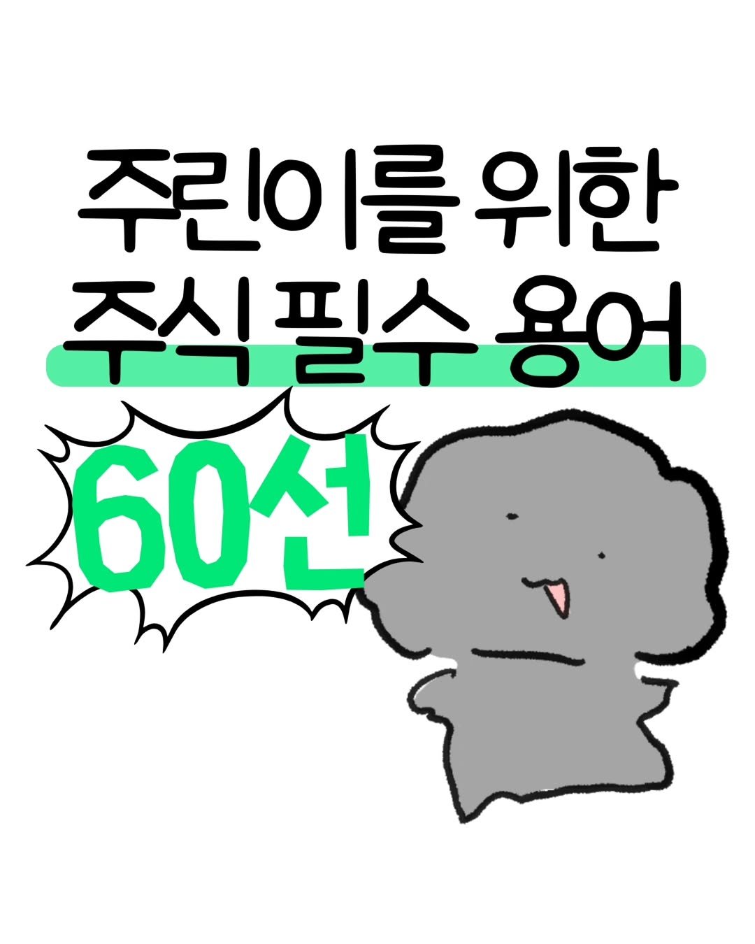 Photo by 돈뭉치ㅣ재테크툰 on March 12, 2026. May be an illustration of poster and text that says '주린이를위한 위한 주식필수용어 용어 60선'.