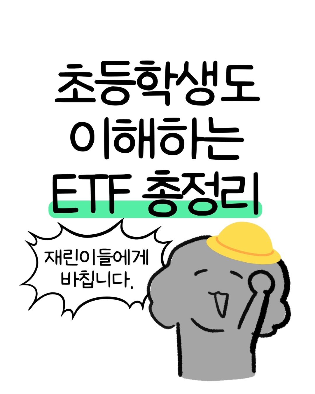don._.mungchi 게시물 이미지: 초등학생도 이해하는 ETF 총정리🌟

코스피는 오르는데 개별주식에 물린...
