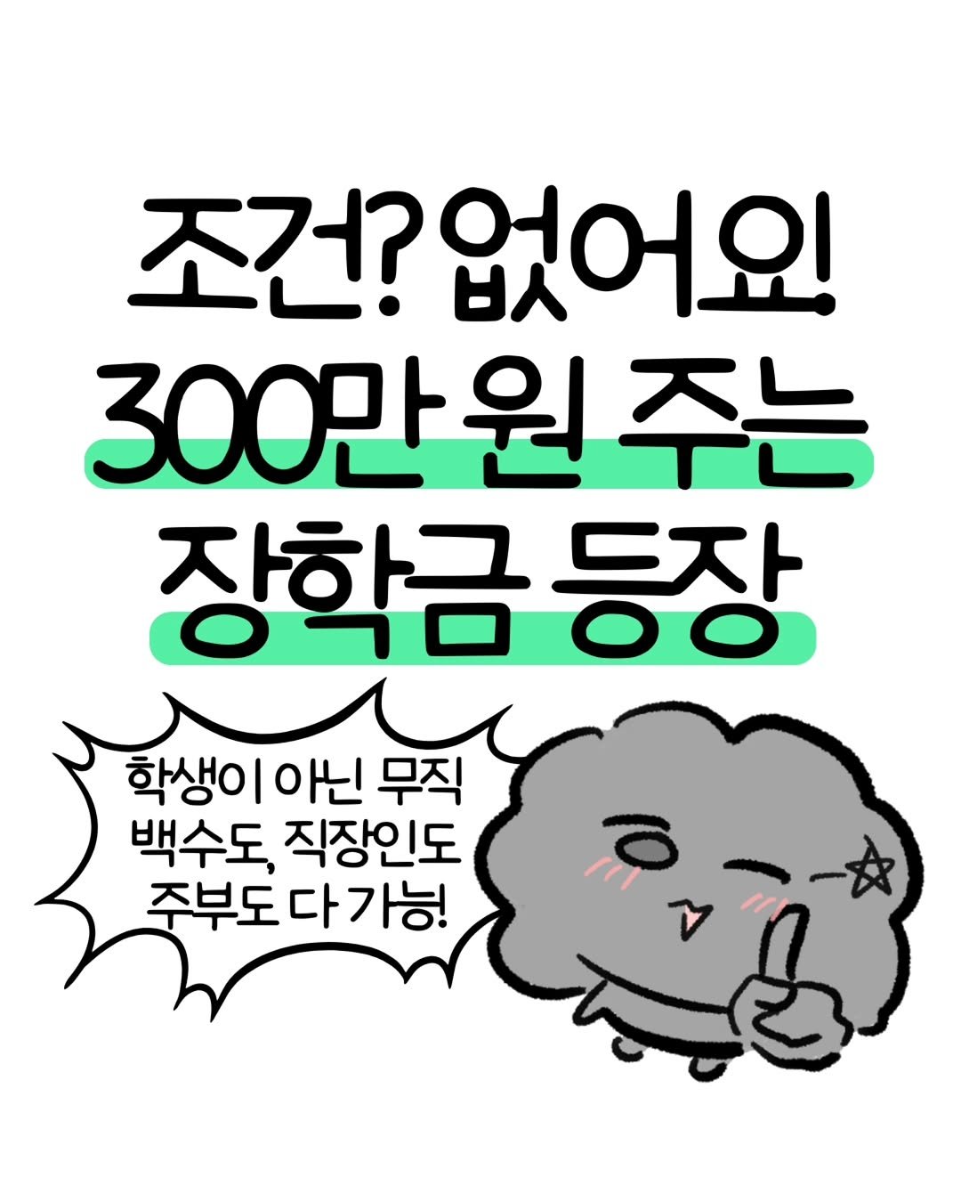 Photo by 돈뭉치ㅣ재테크툰 on March 17, 2026. May be a cartoon of text that says '조건? 조건?없어요 없어요! 300만원 주는 장학금 학금등장 등장 학생이 아닌 무직 백수도, 직장인도 주부도 다가능!'.