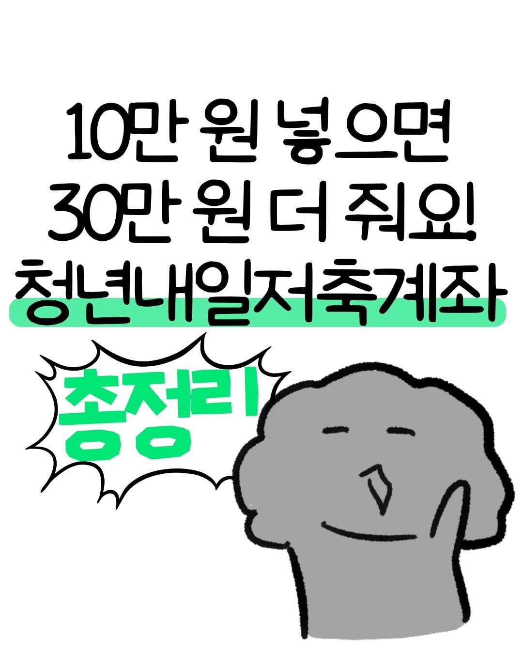 don._.mungchi 게시물 이미지: 마감임박! 청년내일저축계좌 총정리🌟

5월 20일 마감하는 청년내일저축계좌 후딱...