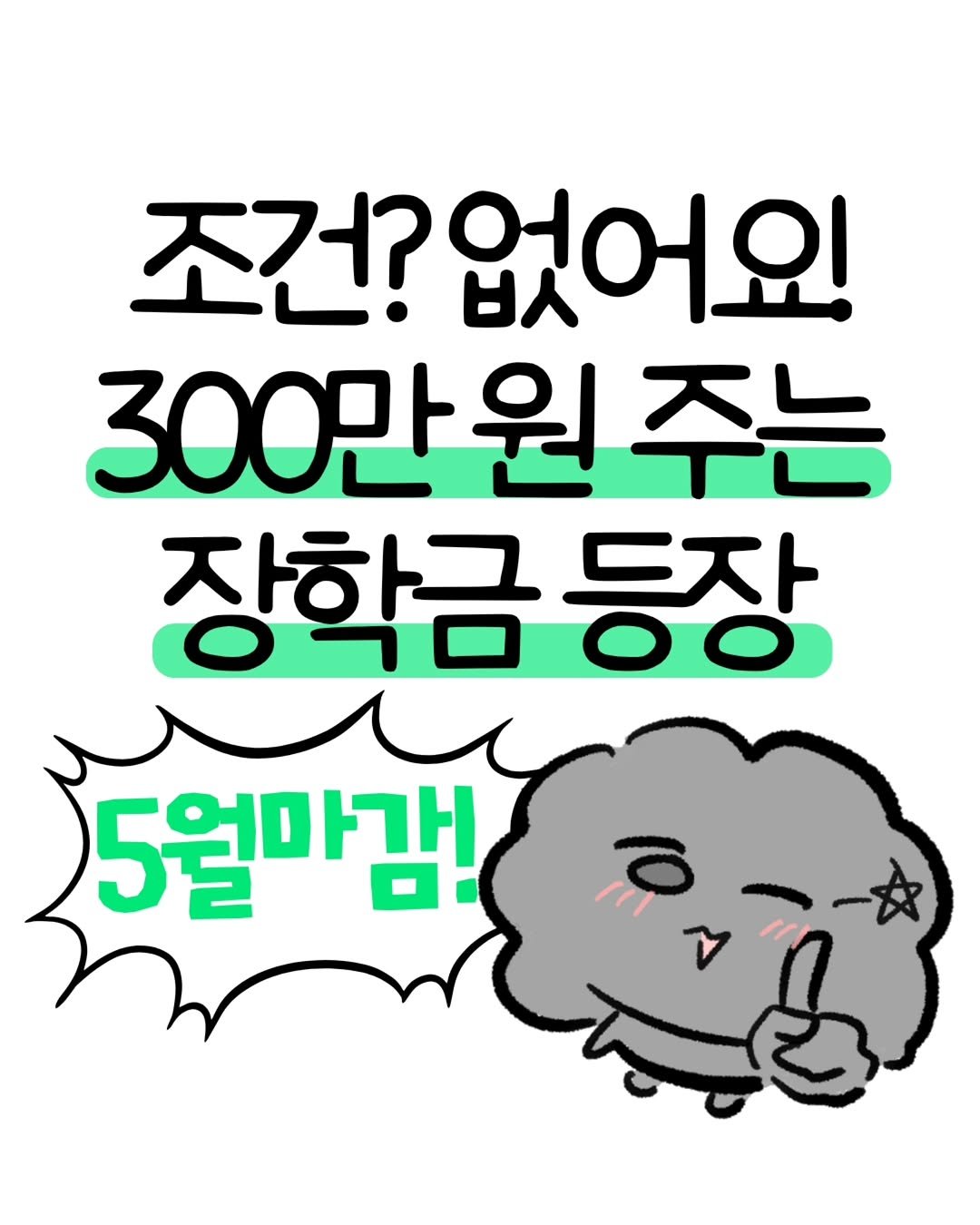 don._.mungchi 게시물 이미지: 조건 없는 장학금 또 떴다‼️(~5/10)

이전에 올렸던 꿈수저 장학금으로...