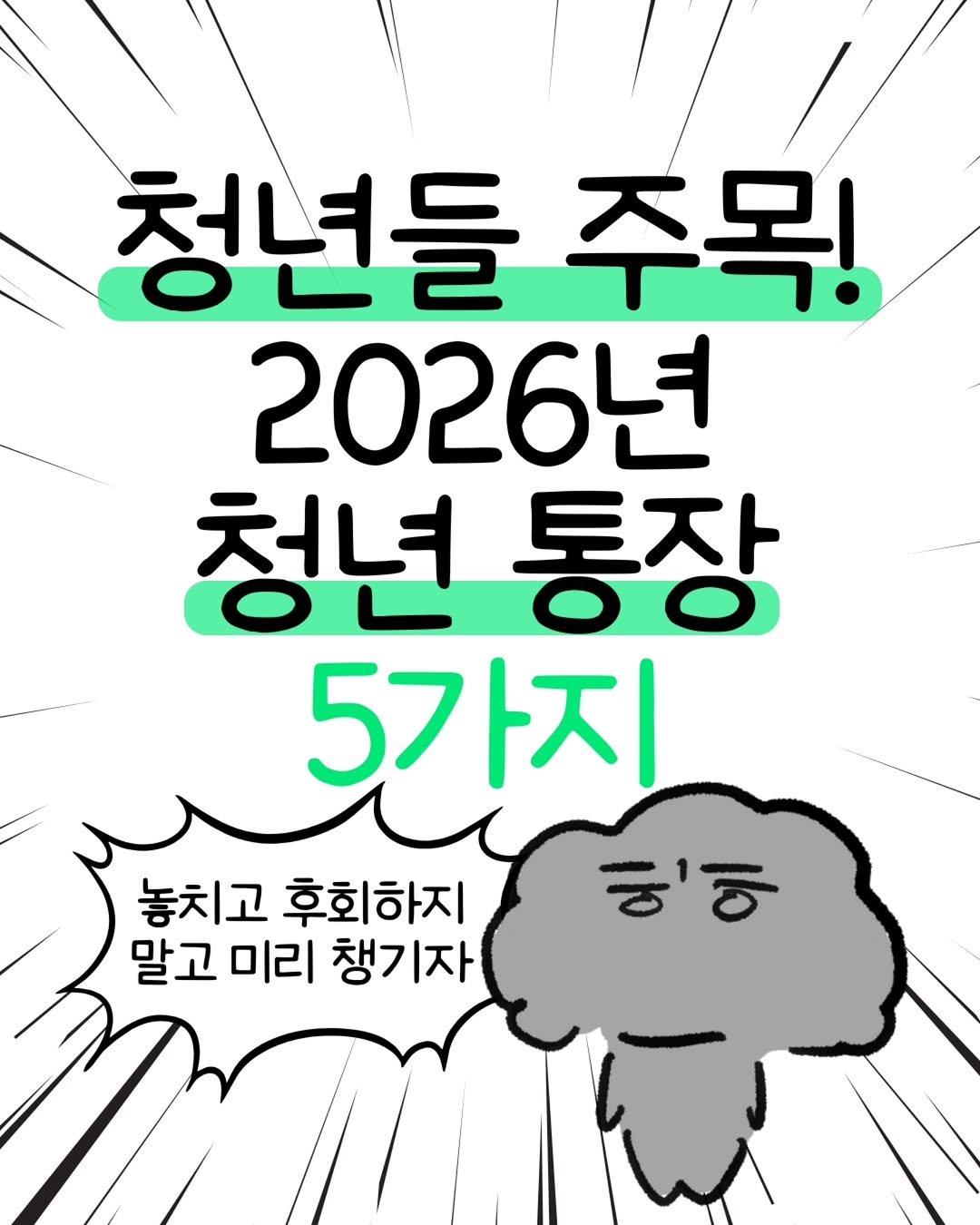 Photo by 돈뭉치ㅣ재테크툰 on February 09, 2026. May be an illustration of poster and text that says '청년들주목! 청년들 주목! 2026년 청년 통장 5가지 ㅎ'이 놓치고 고 후회하지 말고 미리 챙기자'.