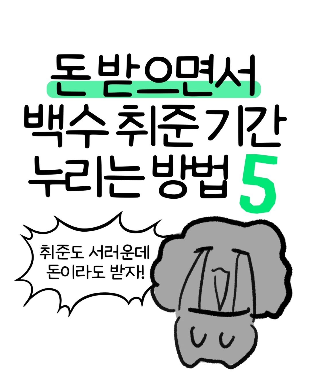 Photo by 돈뭉치ㅣ재테크툰 on February 25, 2026. May be an illustration of text that says '돈받으면서 백수취 백수취준기간 누리는뱅 방법 5 IoD 취준도 서러운데 돈이라도 받자!'.