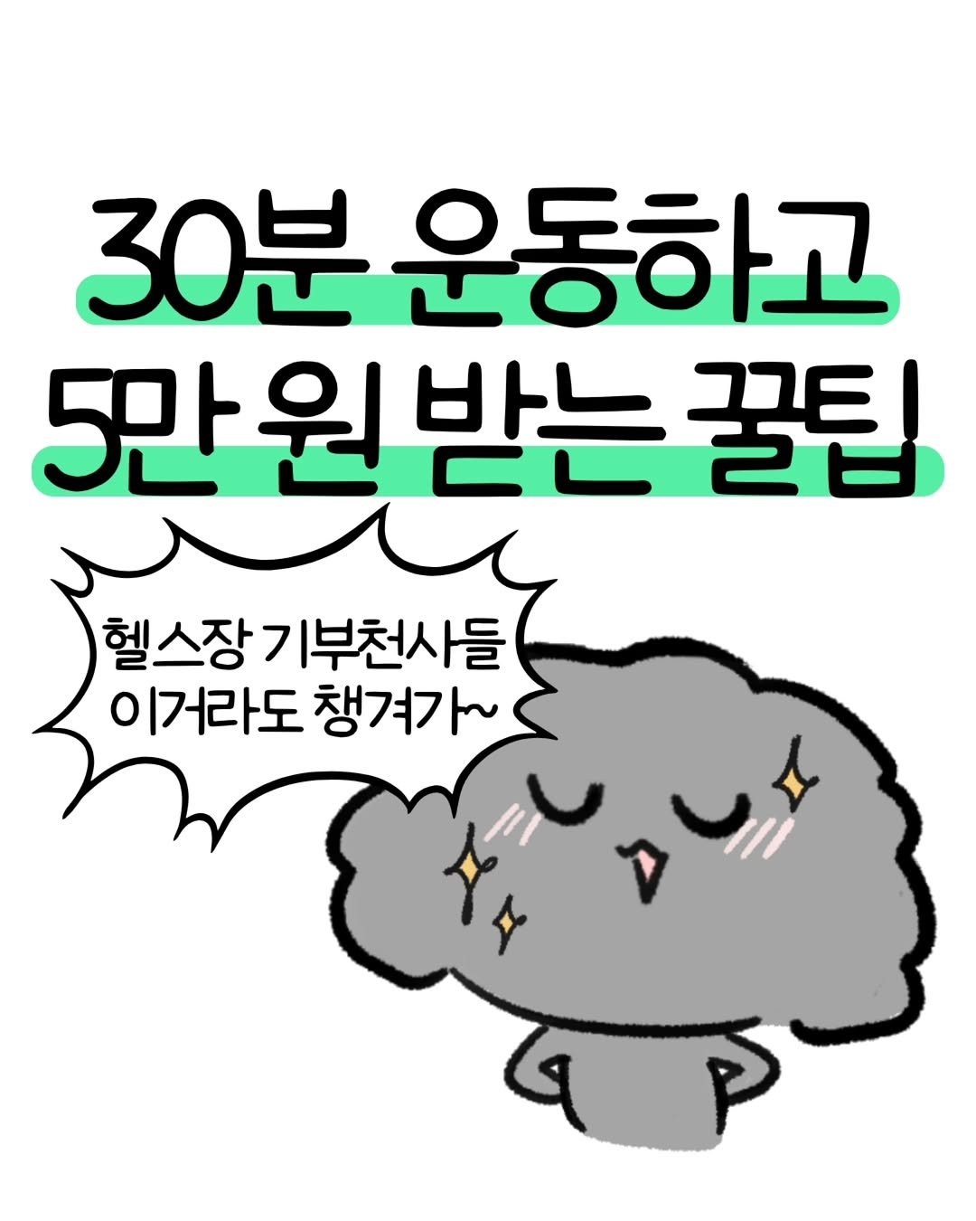 don._.mungchi 게시물 이미지: 30분 운동하고 5만 원 받는 꿀팁💪✨️

새해에 운동 결심하고 기부천사 엔딩으로...