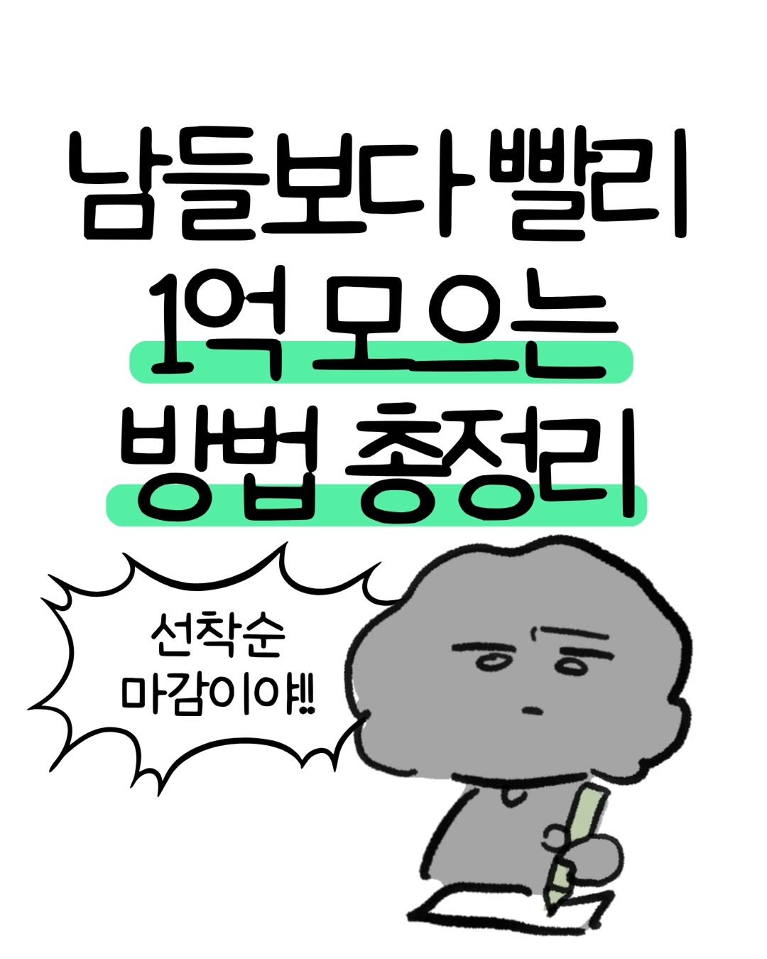 don._.mungchi 게시물 이미지: #협업 5년 안에 1억,
15년 안에 10억을 만드는 방법이...