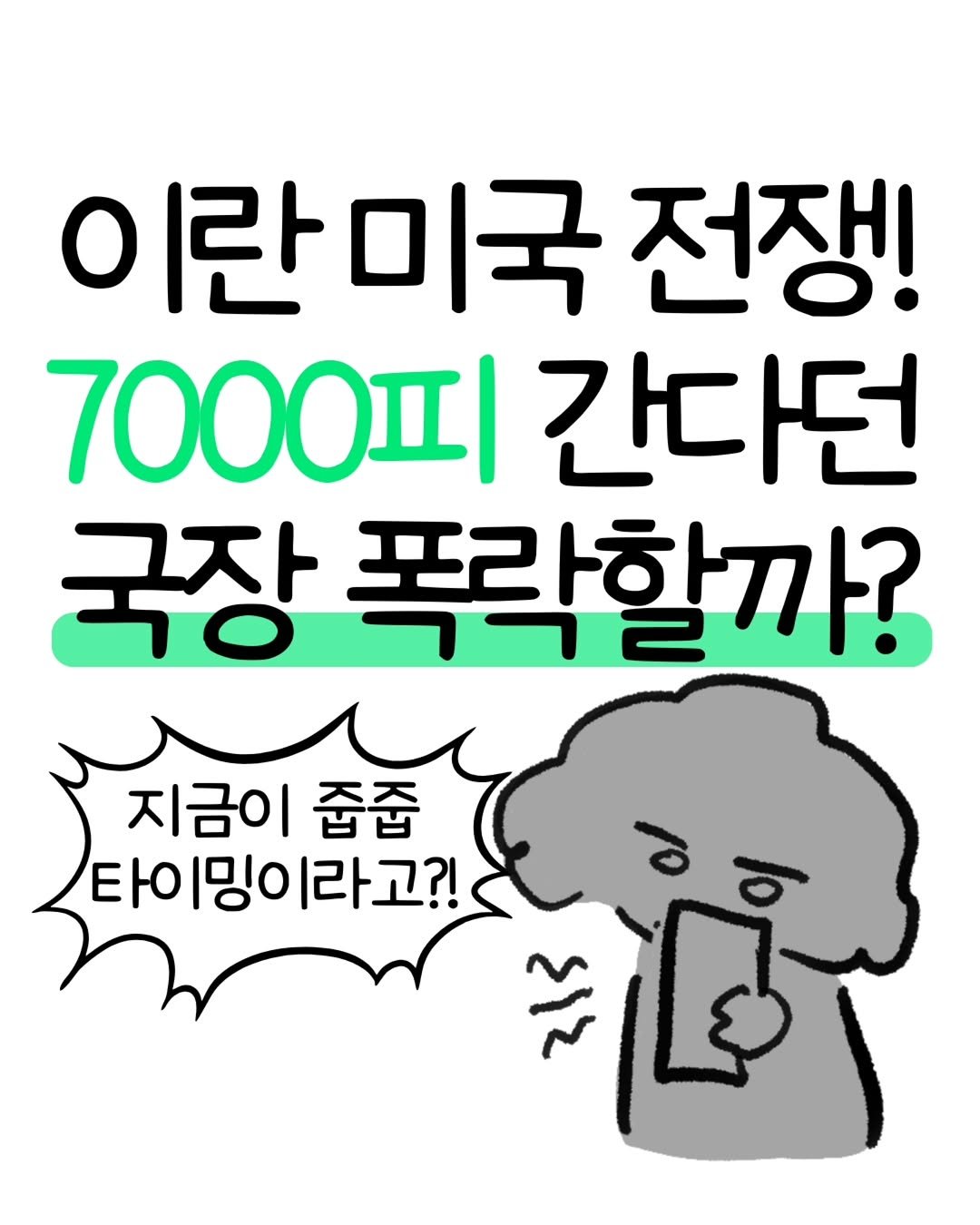 Photo by 돈뭉치ㅣ재테크툰 on March 03, 2026. May be an image of ‎text that says '‎이란미국 미국 전쟁! 7000피 간다던 국장 폭락할까? 지금이 줍줍 타이밍이라고?! 타이밍 سى قف‎'‎.