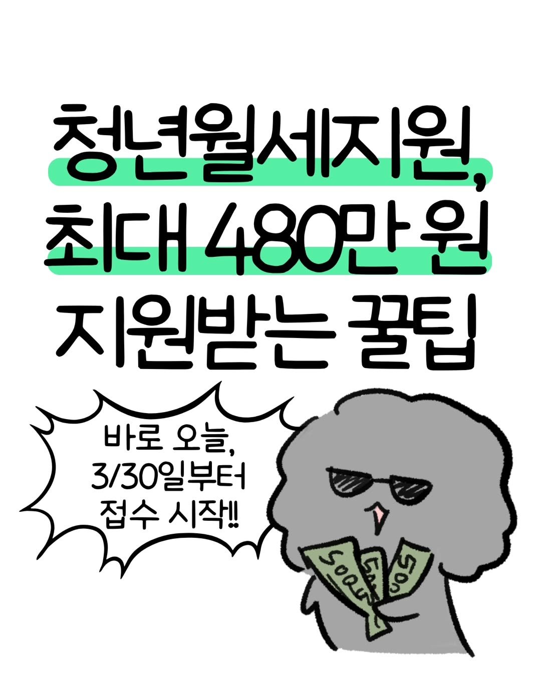 don._.mungchi 게시물 이미지: 접수 시작‼️ 월세 480만원 지원받는 법🚨

오늘 드디어 청년월세지원사업 신청이...