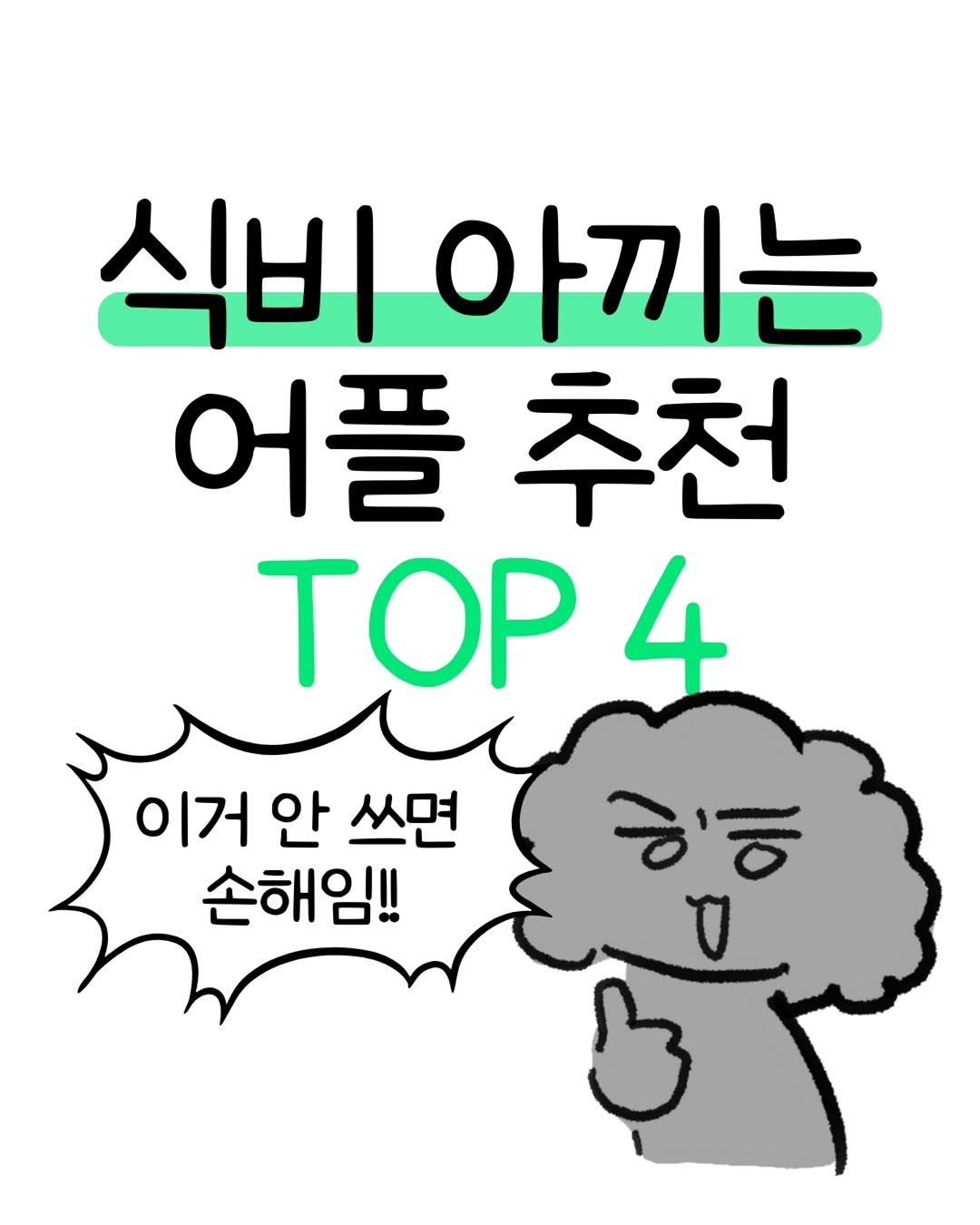 Photo by 돈뭉치ㅣ재테크툰 on February 06, 2026. May be a cartoon of pie, top and text that says '식비 아끼는 어플 추천 TOP4 4 이거 안 쓰면 손해임!! 일에'.