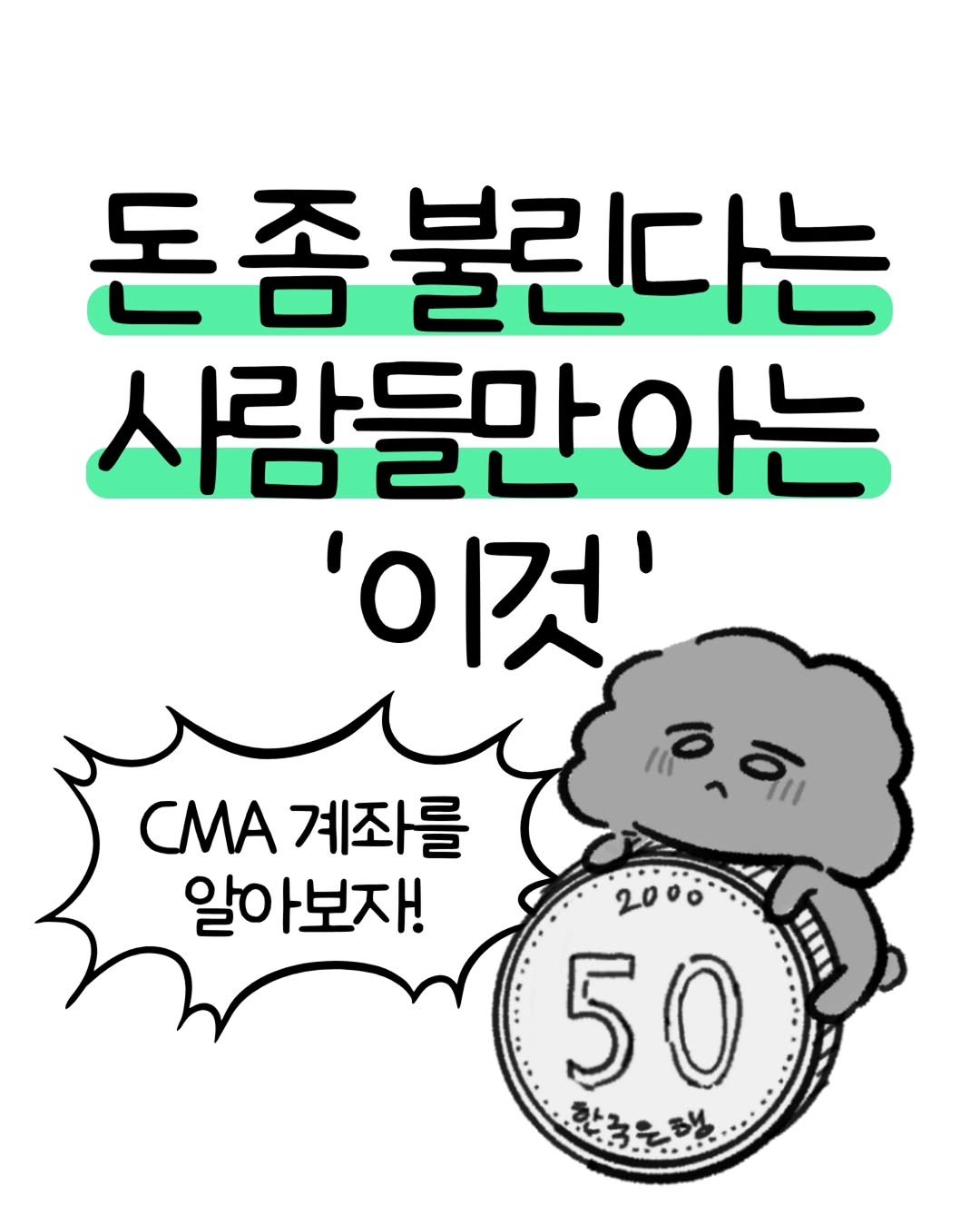 don._.mungchi 게시물 이미지: 돈 좀 불린다는 사람들만 아는 이것🌟
CMA계좌를 알아보자!

증권사 계좌의...