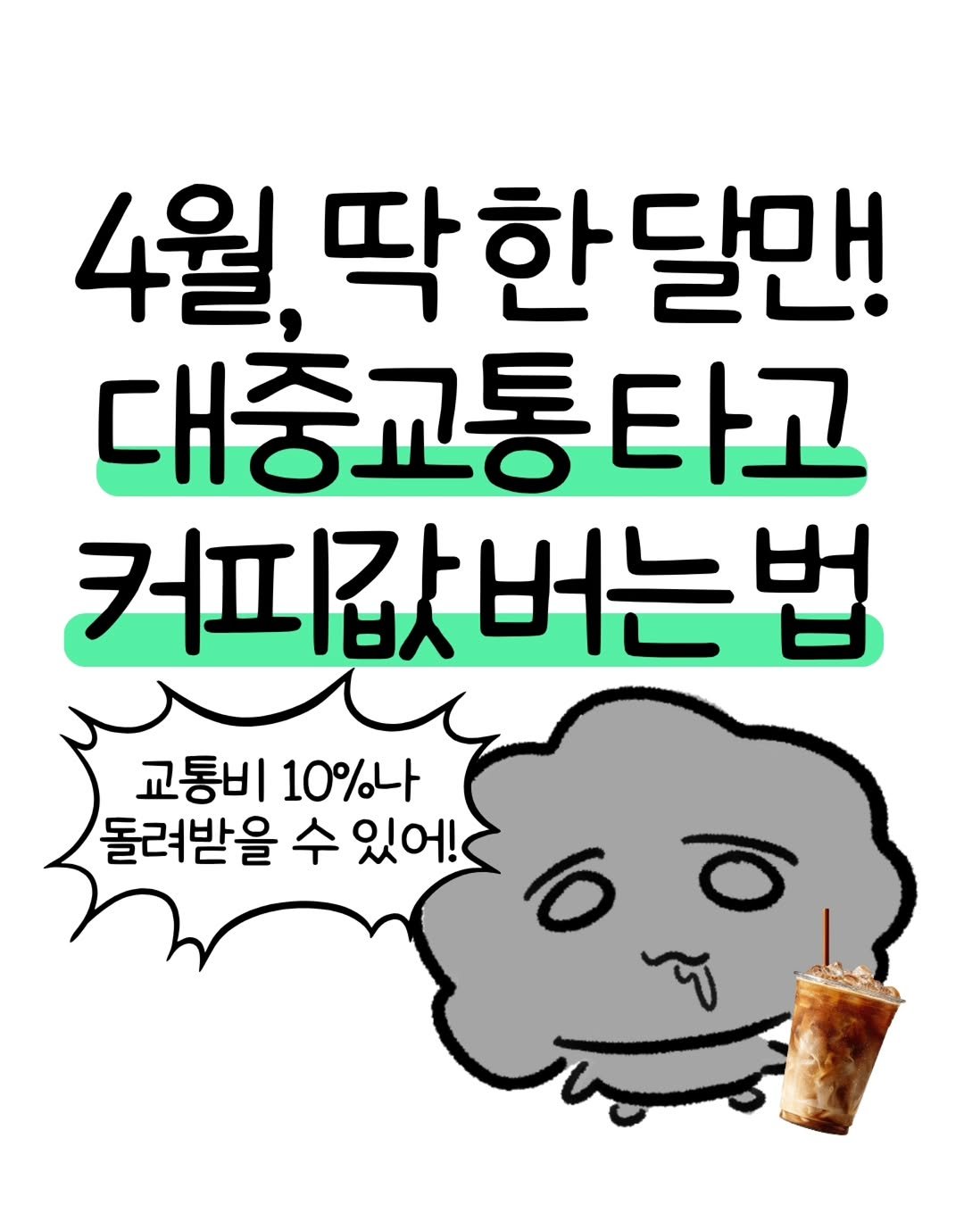 don._.mungchi 게시물 이미지: 4월 딱 한 달만! 대중교통 타고 커피값 버는 법☕️

기름값 걱정에 대중교통...