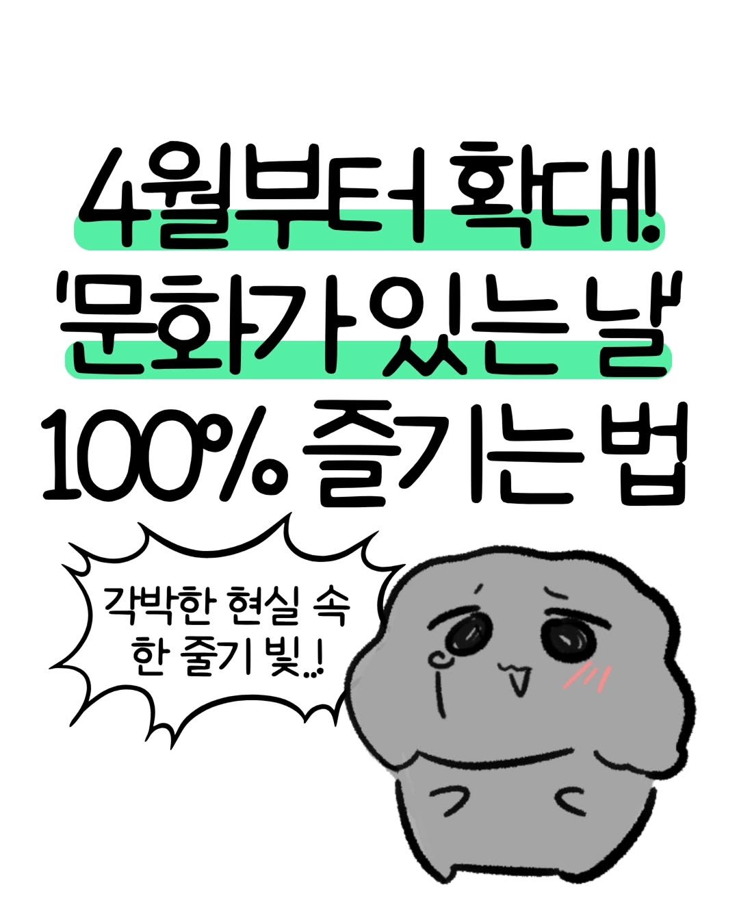 don._.mungchi 게시물 이미지: 4월부터 확대되는 '문화가 있는 날' 100% 즐기는 법‼️

빡빡한 현생 살다보면...