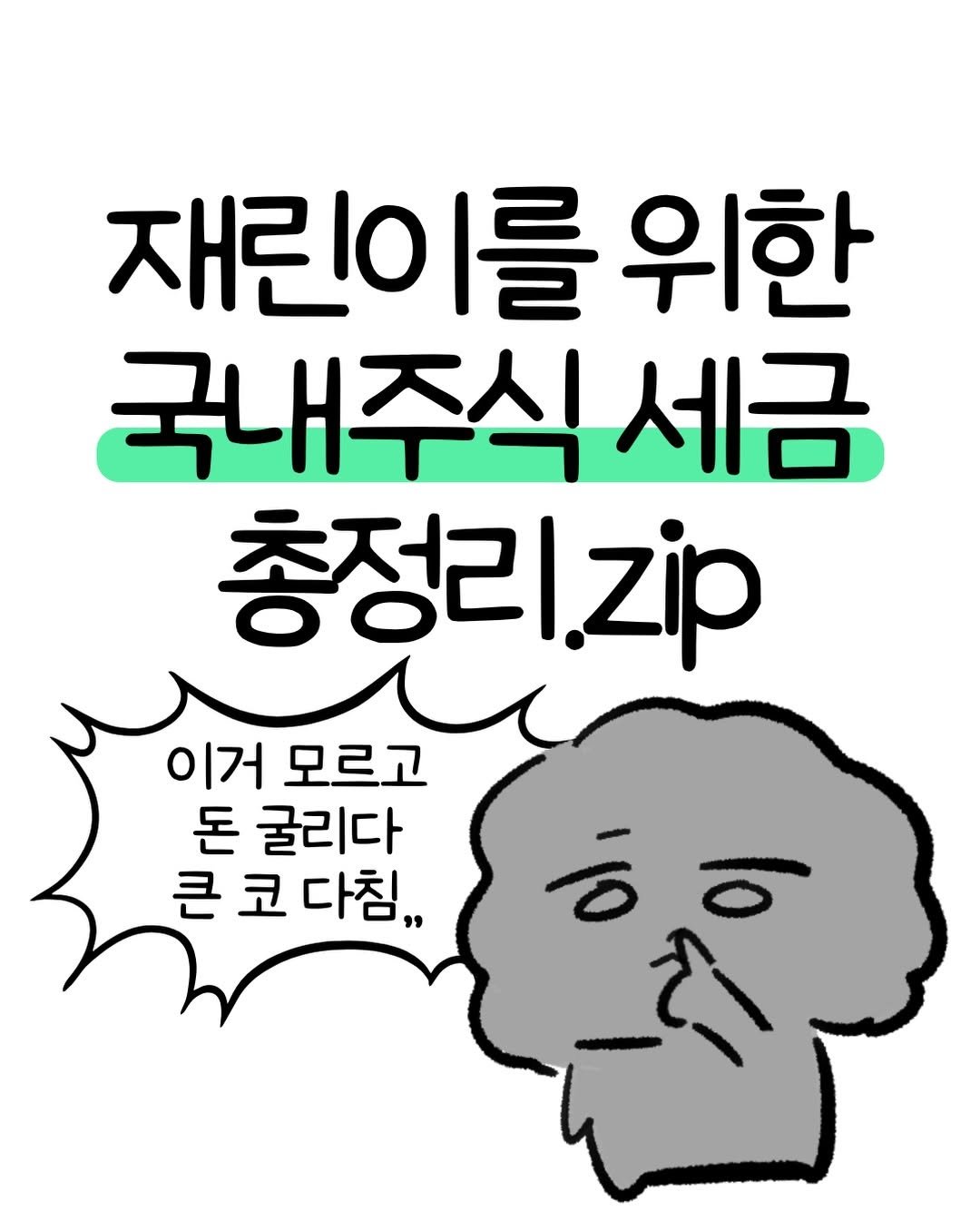 don._.mungchi 게시물 이미지: 재린이를 위한 국내주식 세금 총정리✏️

댓글에 세금이 궁금하다는 이야기가...