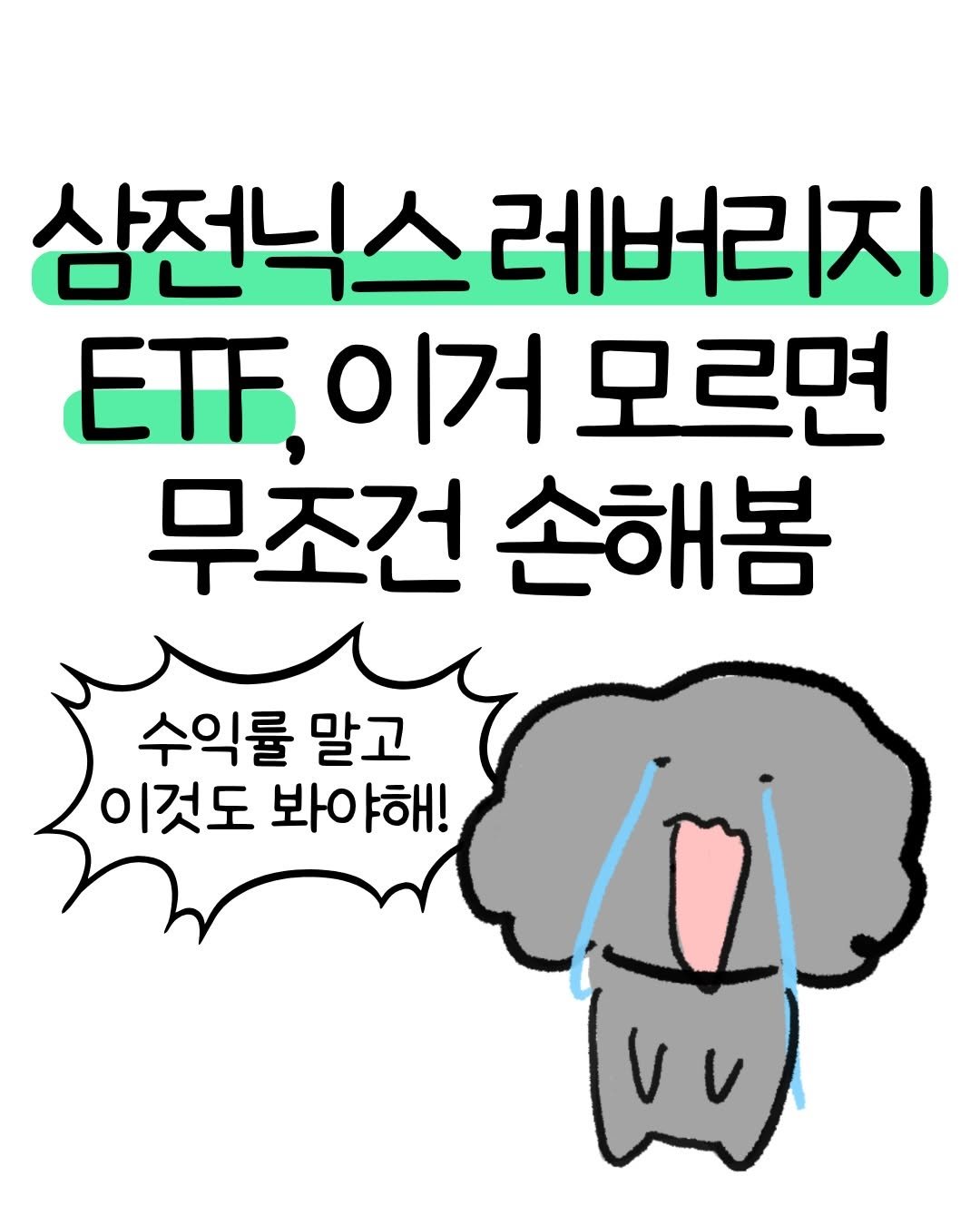 don._.mungchi 게시물 이미지: 삼전닉스 레버리지 ETF, 이거 모르면 무조건 손해봄!🥲

지난 27일에 삼전닉스...