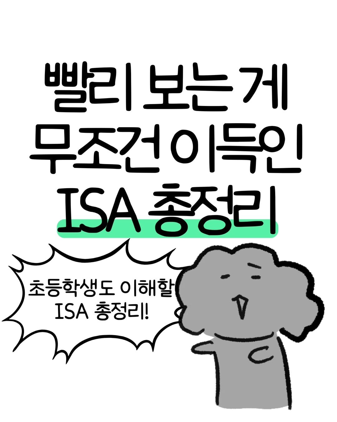 Photo by 돈뭉치ㅣ재테크툰 on February 19, 2026. May be a doodle of text that says '빨리 보는 게 무조건이득인 ISA I.A총 총정리 초등학생도 이해할 ISA 총정리!'.