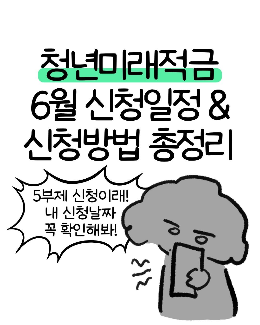 don._.mungchi 게시물 이미지: 청년미래적금 6월 신청일정&방법 총정리✏️

1. 6월 22일부터 출생년도 끝자리...